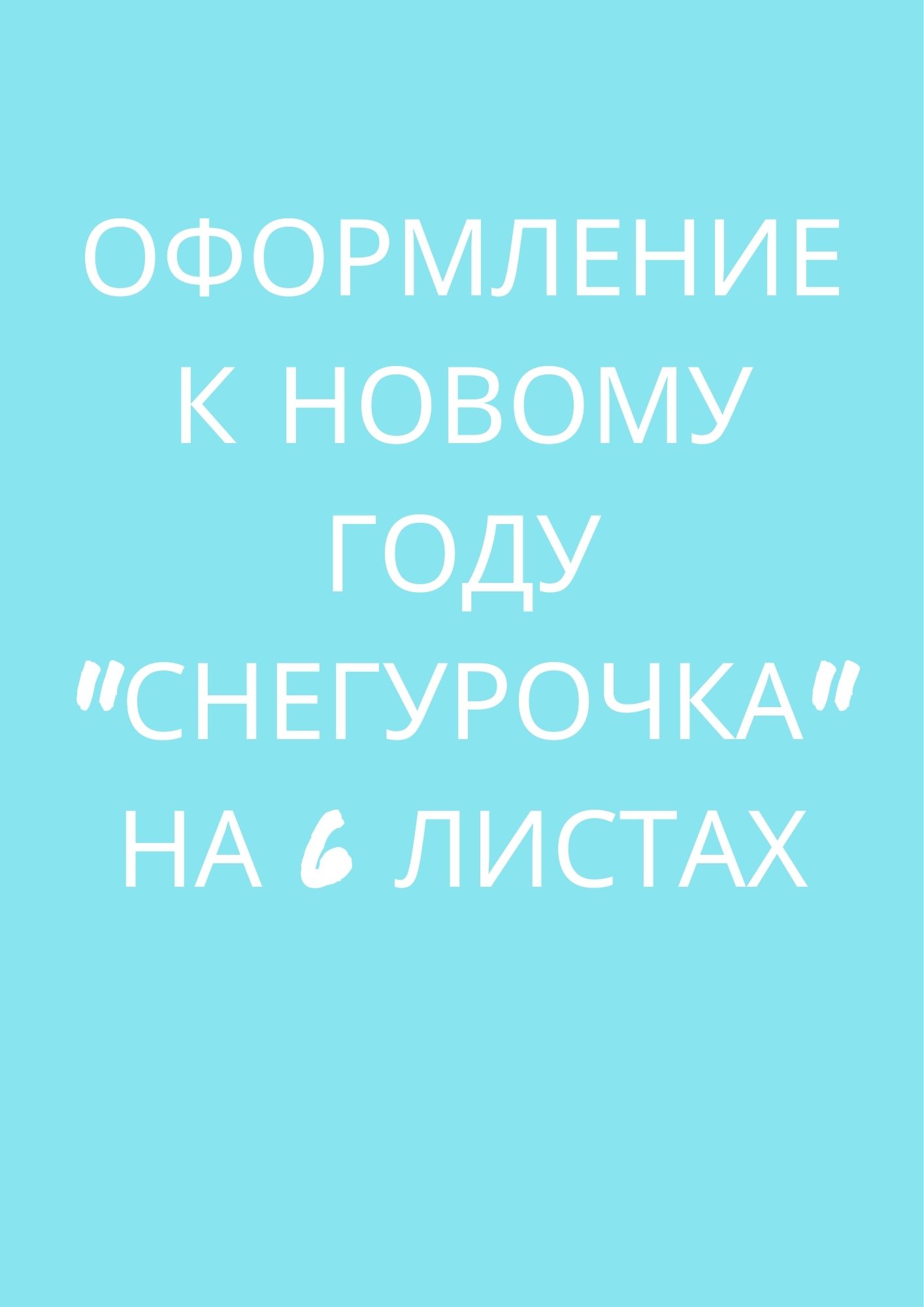 Оформление к Новому Году 