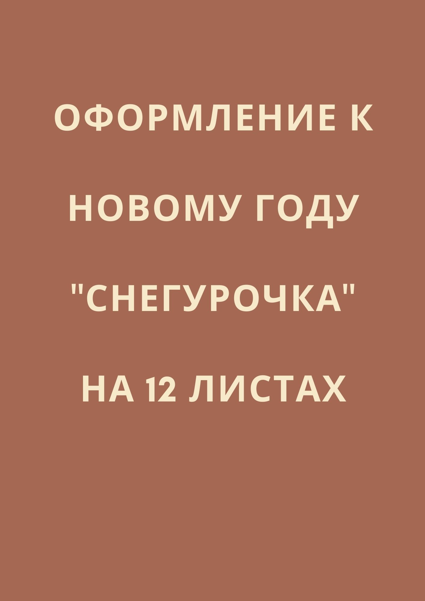 Оформление к Новому Году 