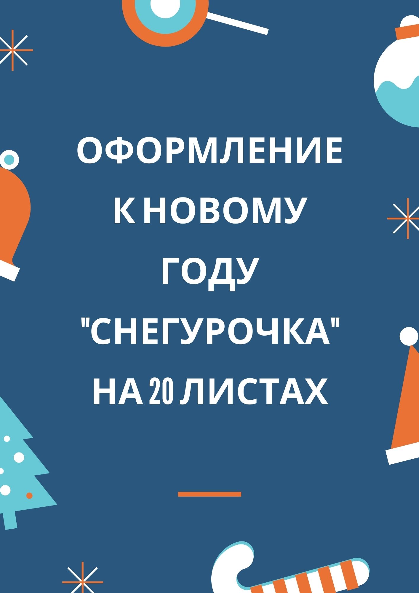 Оформление к Новому Году 