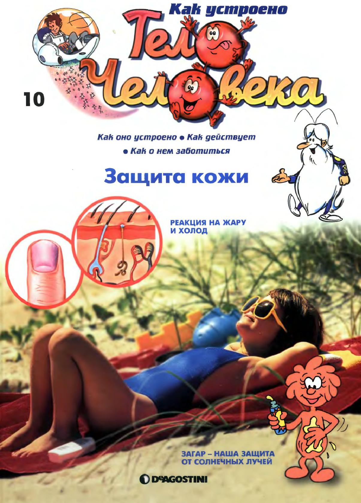 Тело человека. Защита кожи