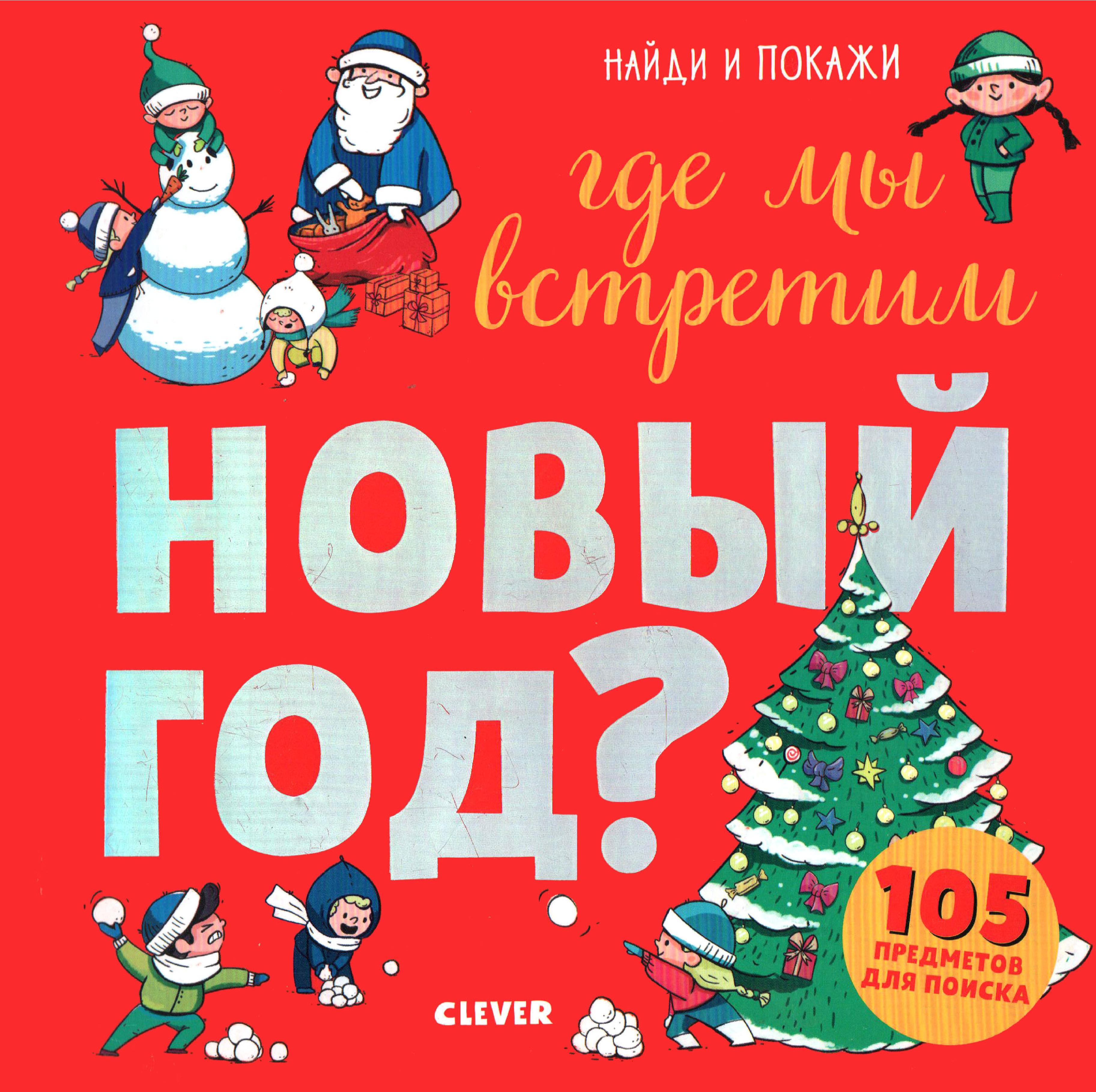 Найди и покажи. Где мы встретим Новый год?