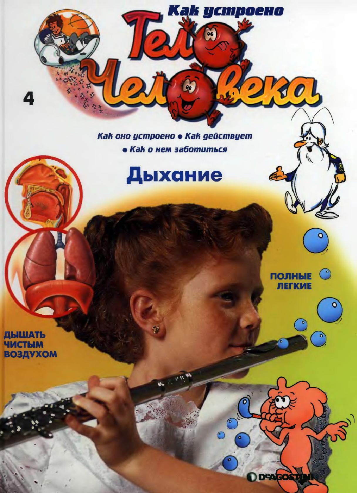 Тело человека. Дыхание