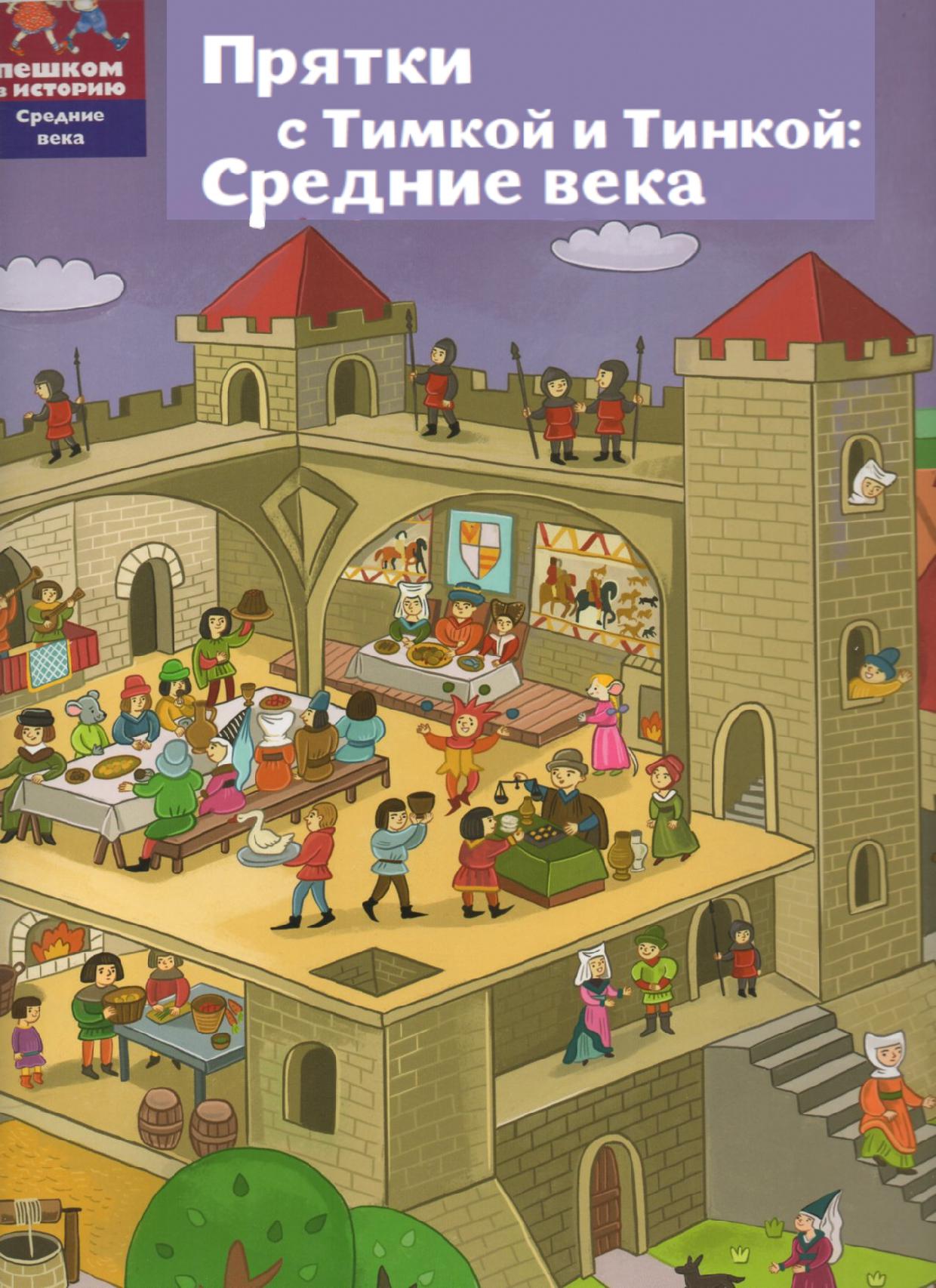 Прятки с Тимкой и Тинкой: средние века
