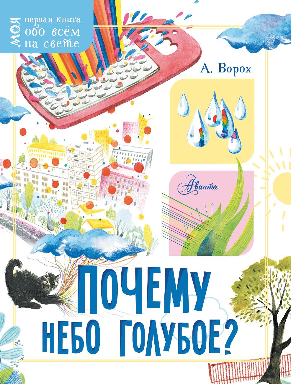 Почему небо голубое?