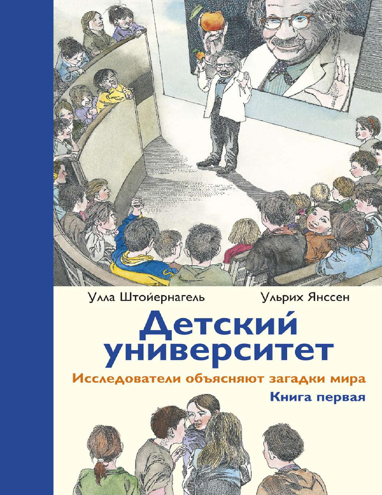 Детский университет. Книга первая
