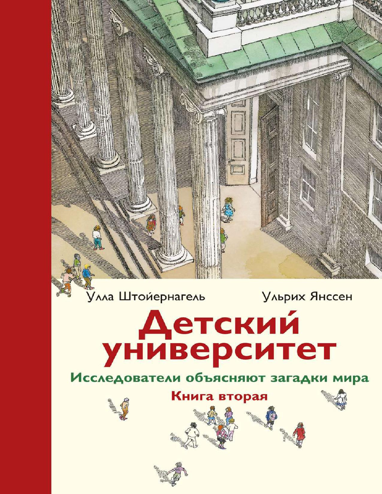 Детский университет. Книга вторая