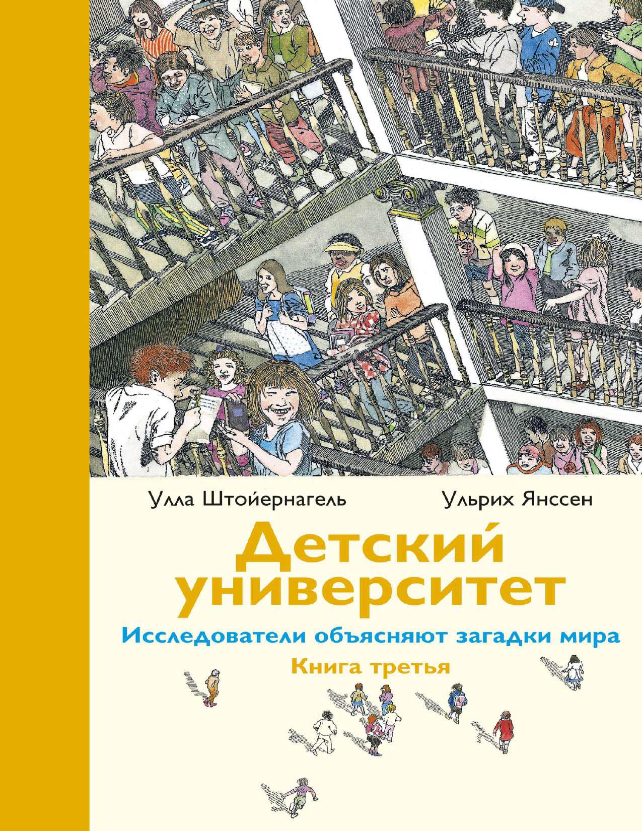 Детский университет. Книга третья