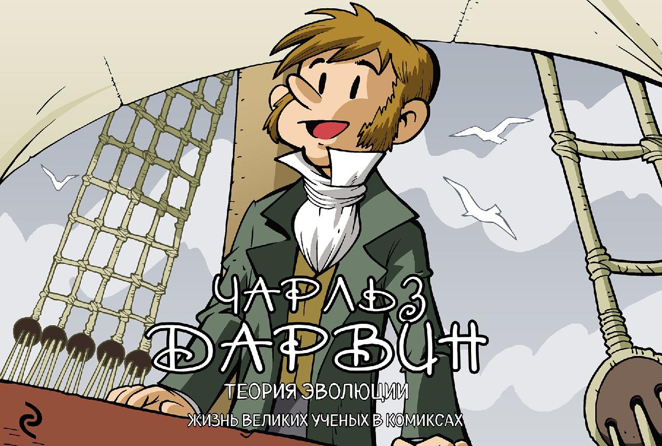 Чарльз Дарвин. Теория эволюции