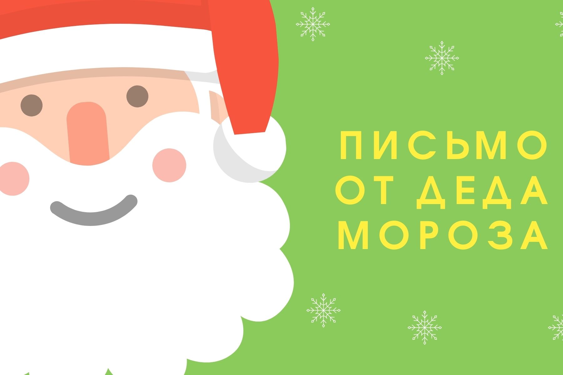 Письмо от Деда Мороза