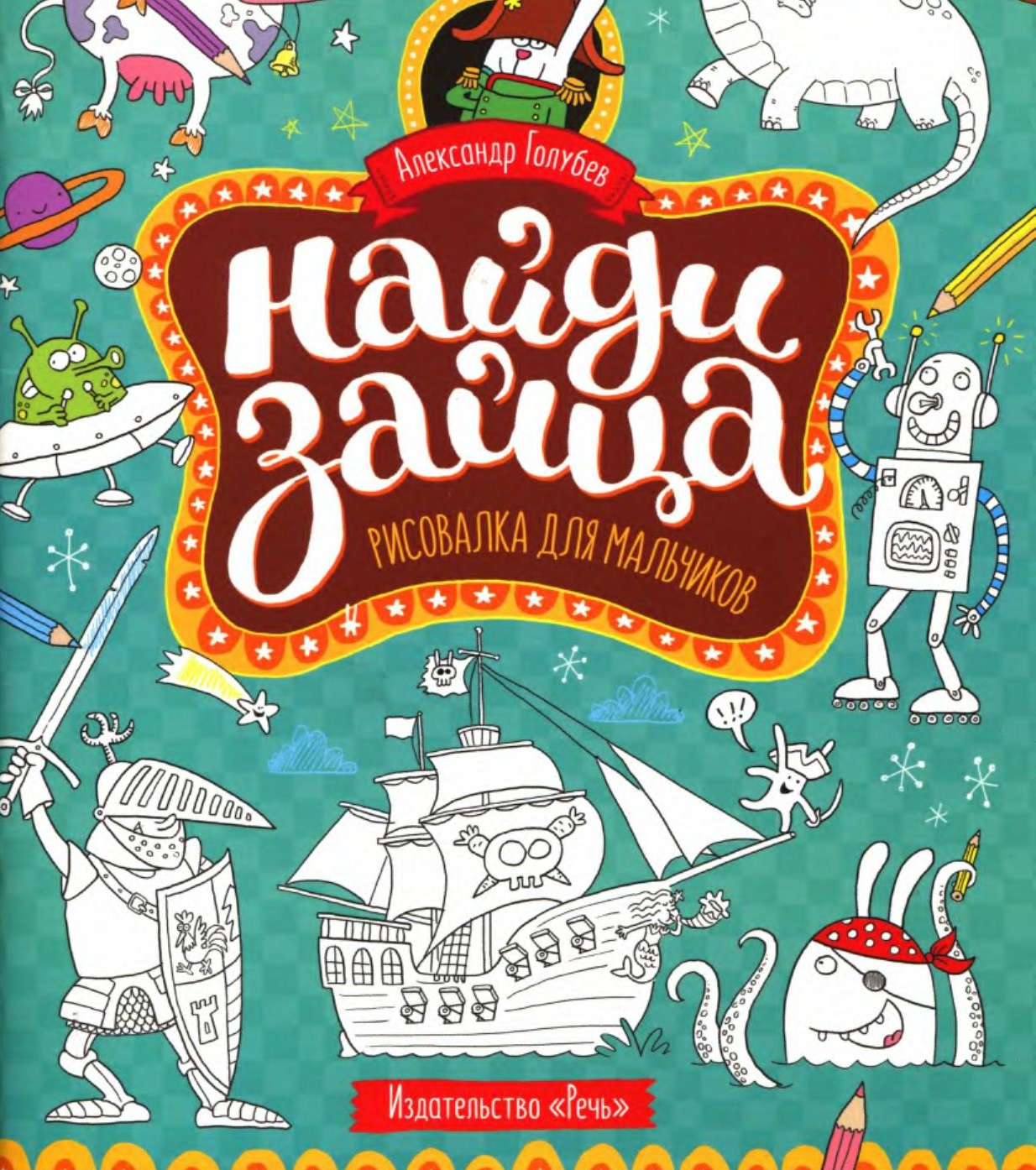 Найди зайца. Рисовалка для мальчиков