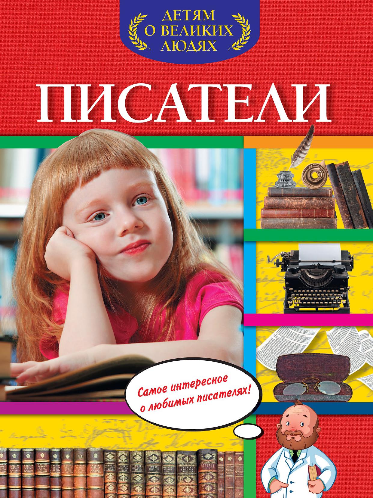 Детям о великих людях. Писатели