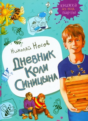 Дневник Коли Синицына