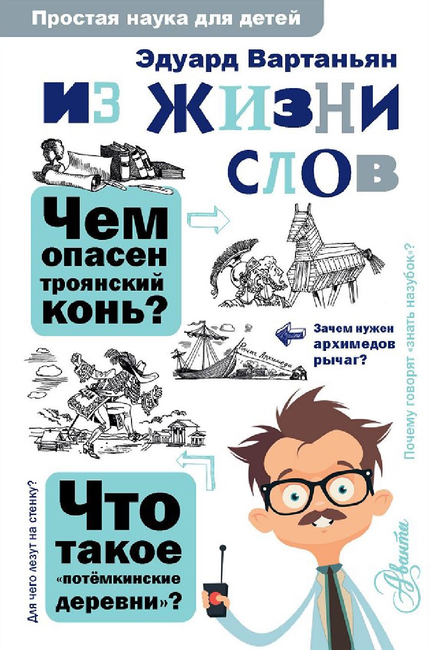 Из жизни слов. Простая наука для детей