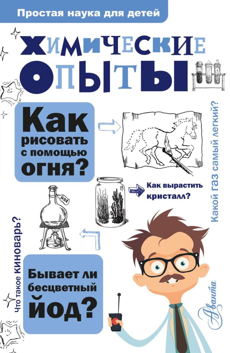 Химические опыты. Простая наука для детей