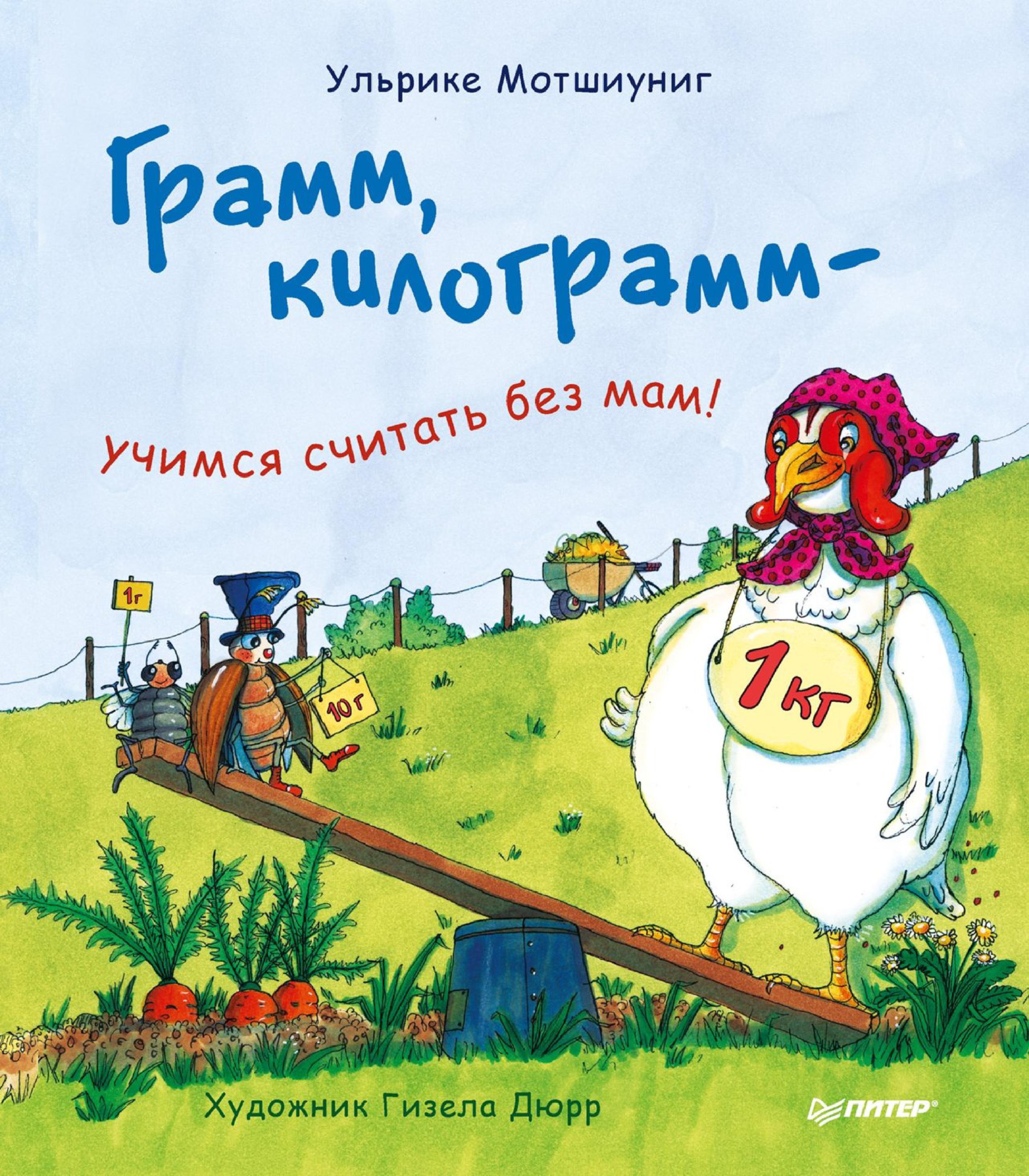Грамм, килограмм – учимся считать без мам!
