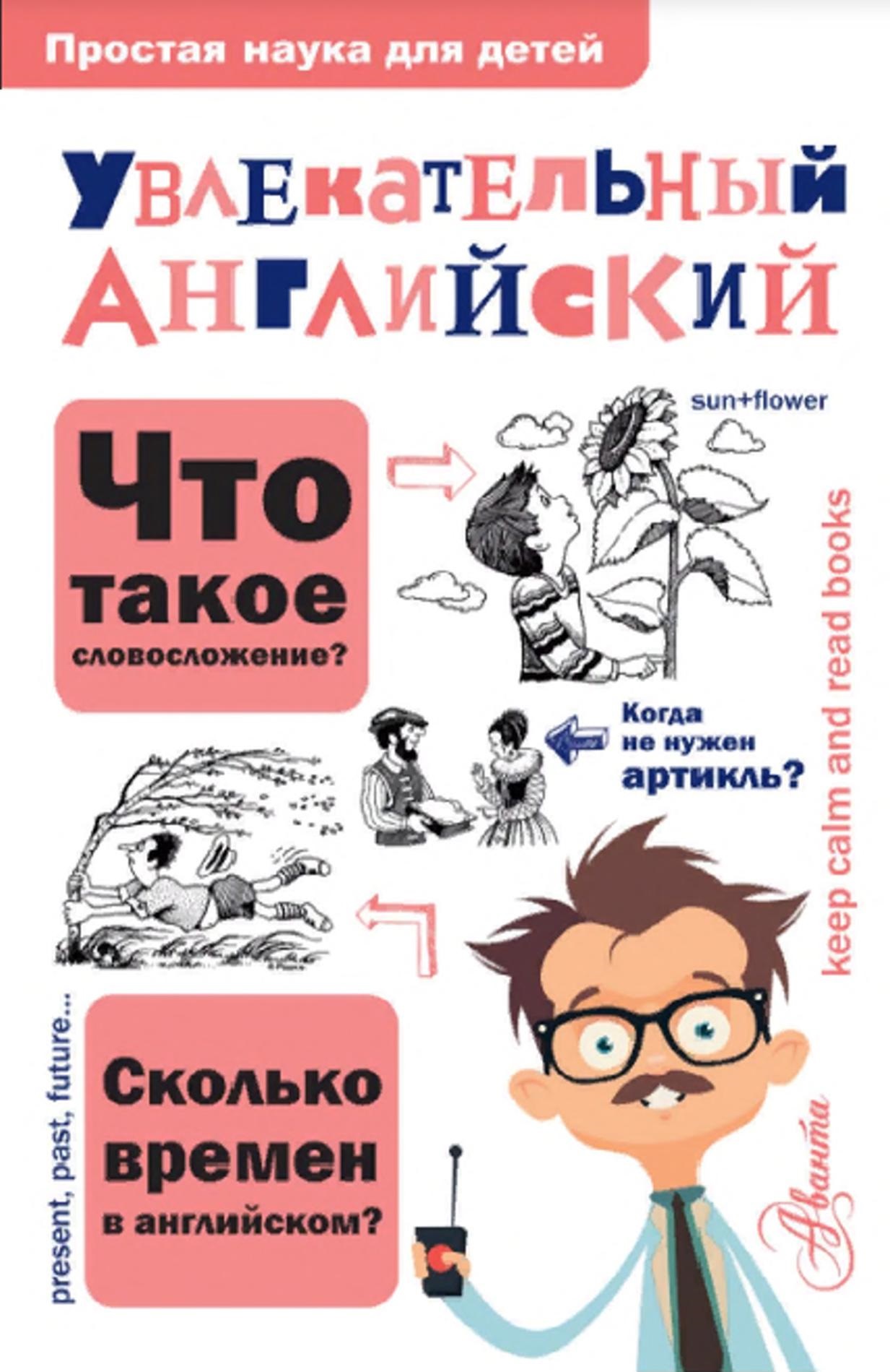 Увлекательный английский