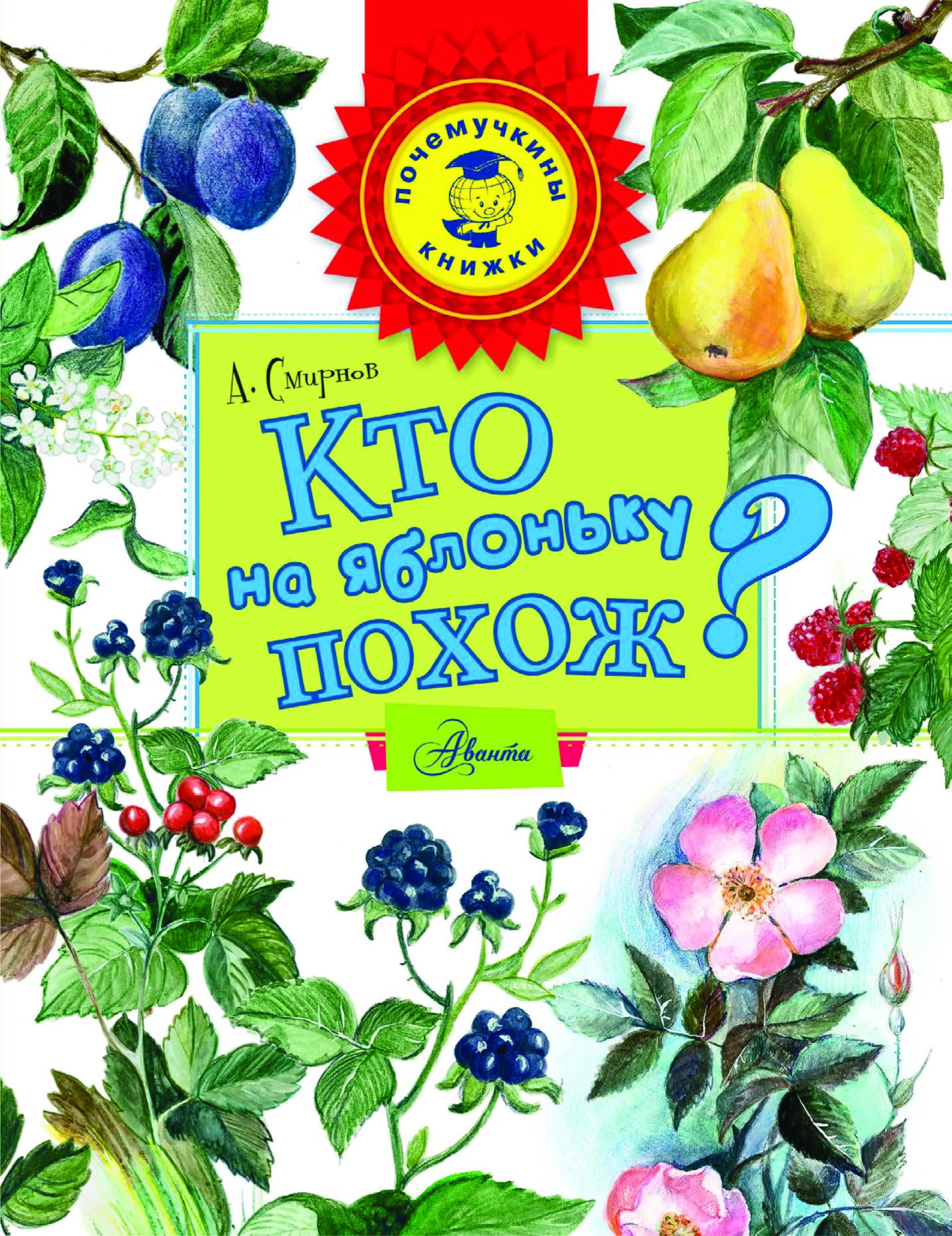 Кто на яблоньку похож?