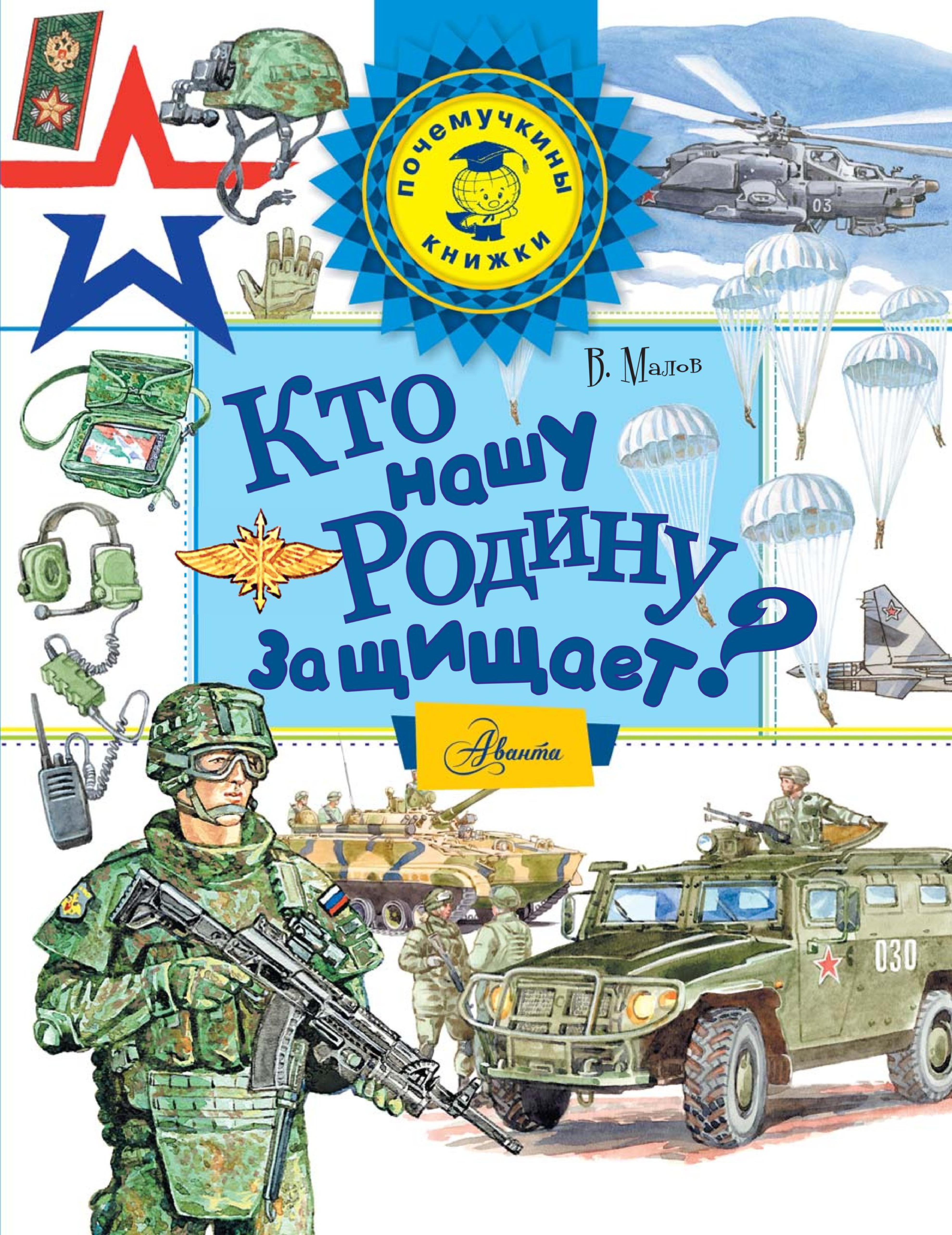 Кто нашу Родину защищает?