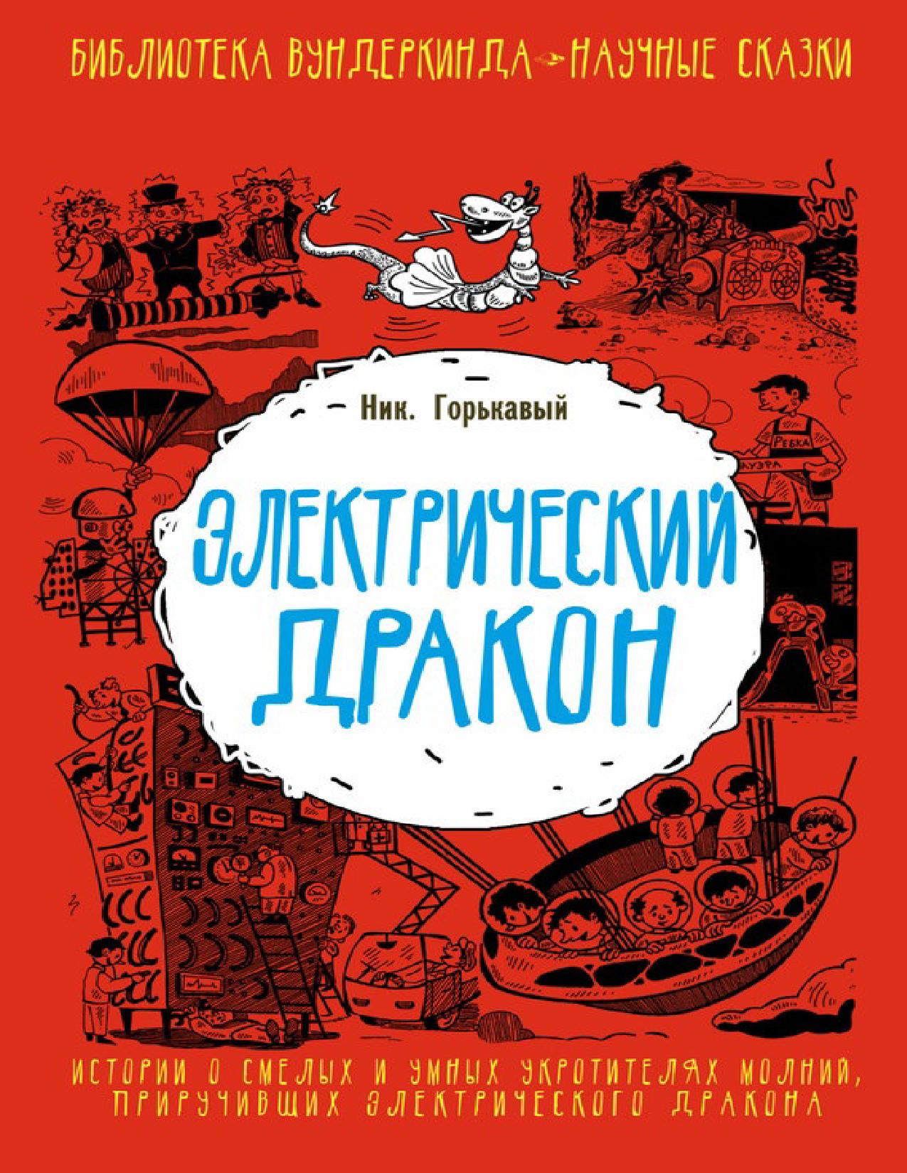 Электрический дракон