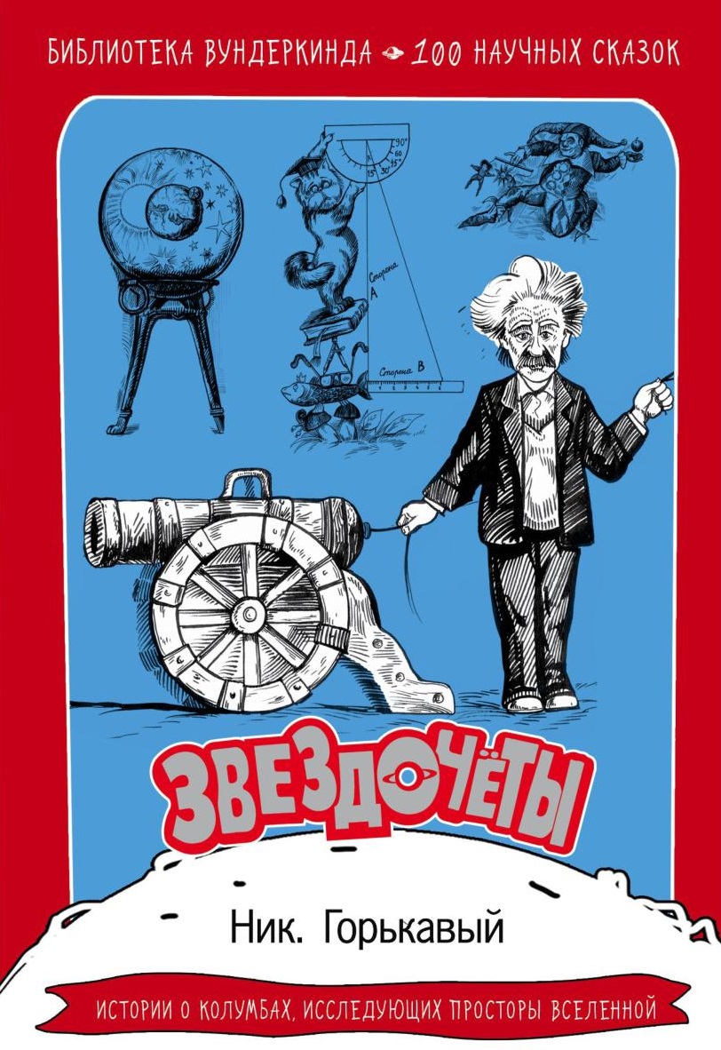 Звездочёты. 100 научных сказок