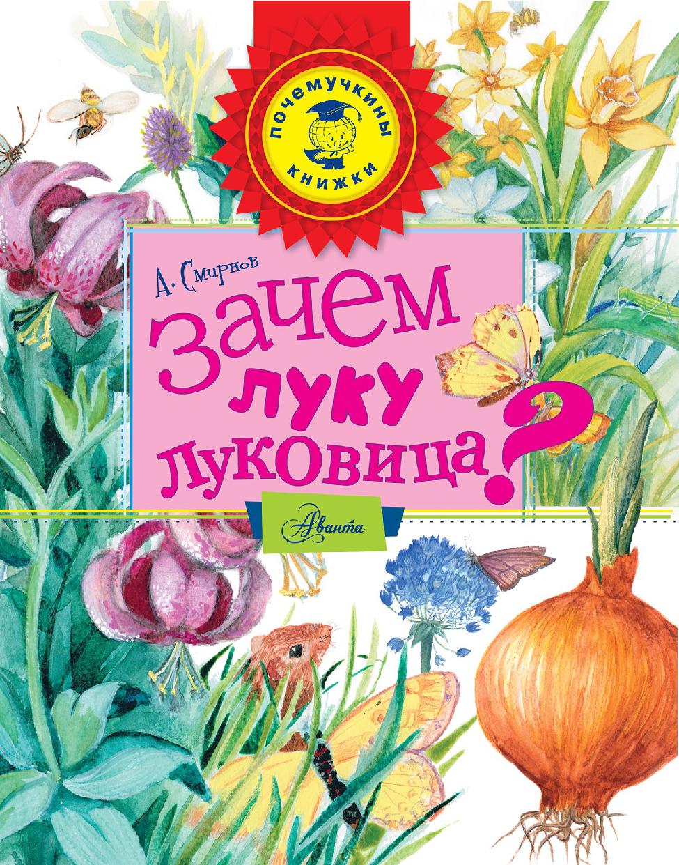 Зачем луку луковица?