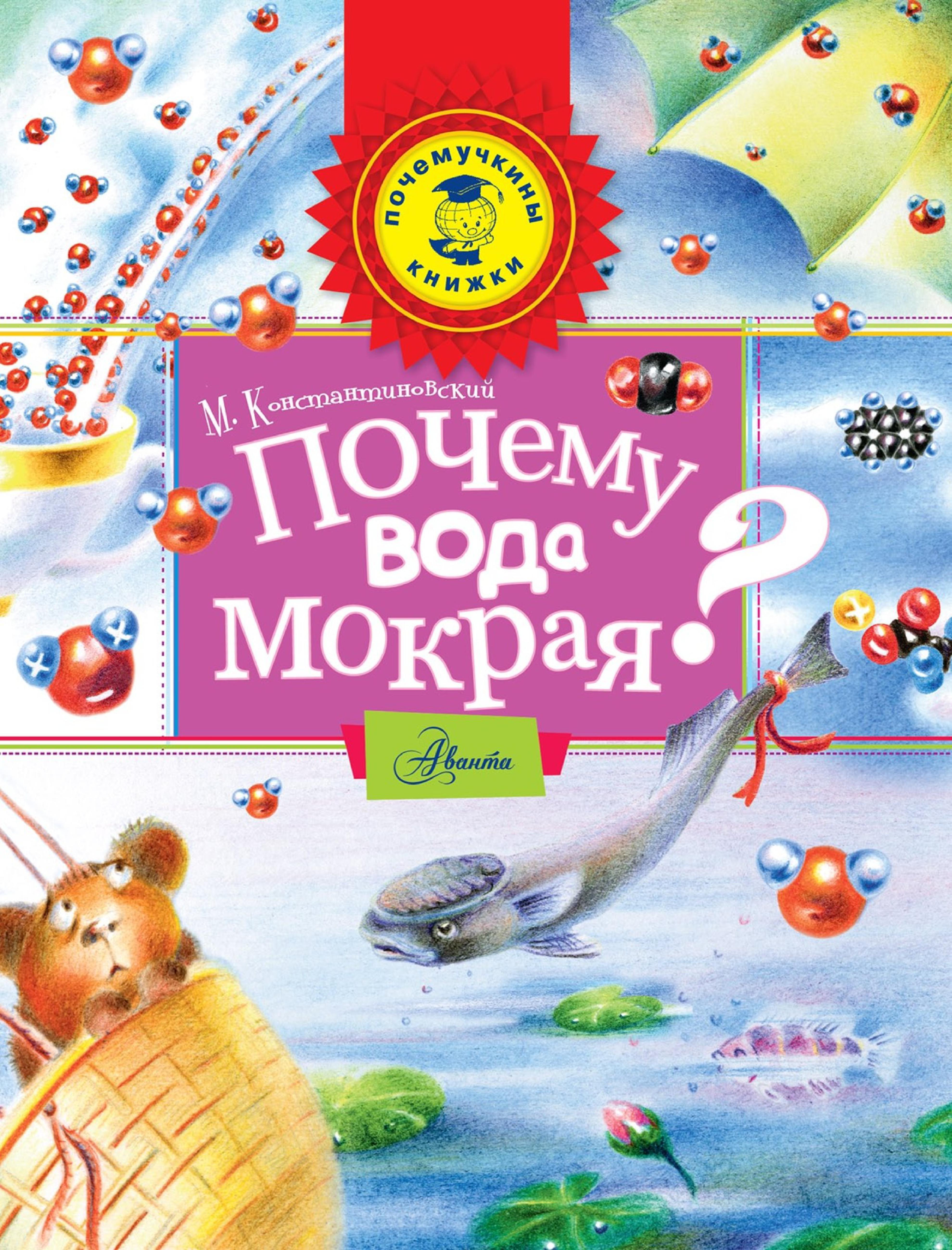 Мокрая вода что это. Мокрая вода что это. Майлен константиновский: почему вода мокрая. Мокрая вода что это. Вода течет.