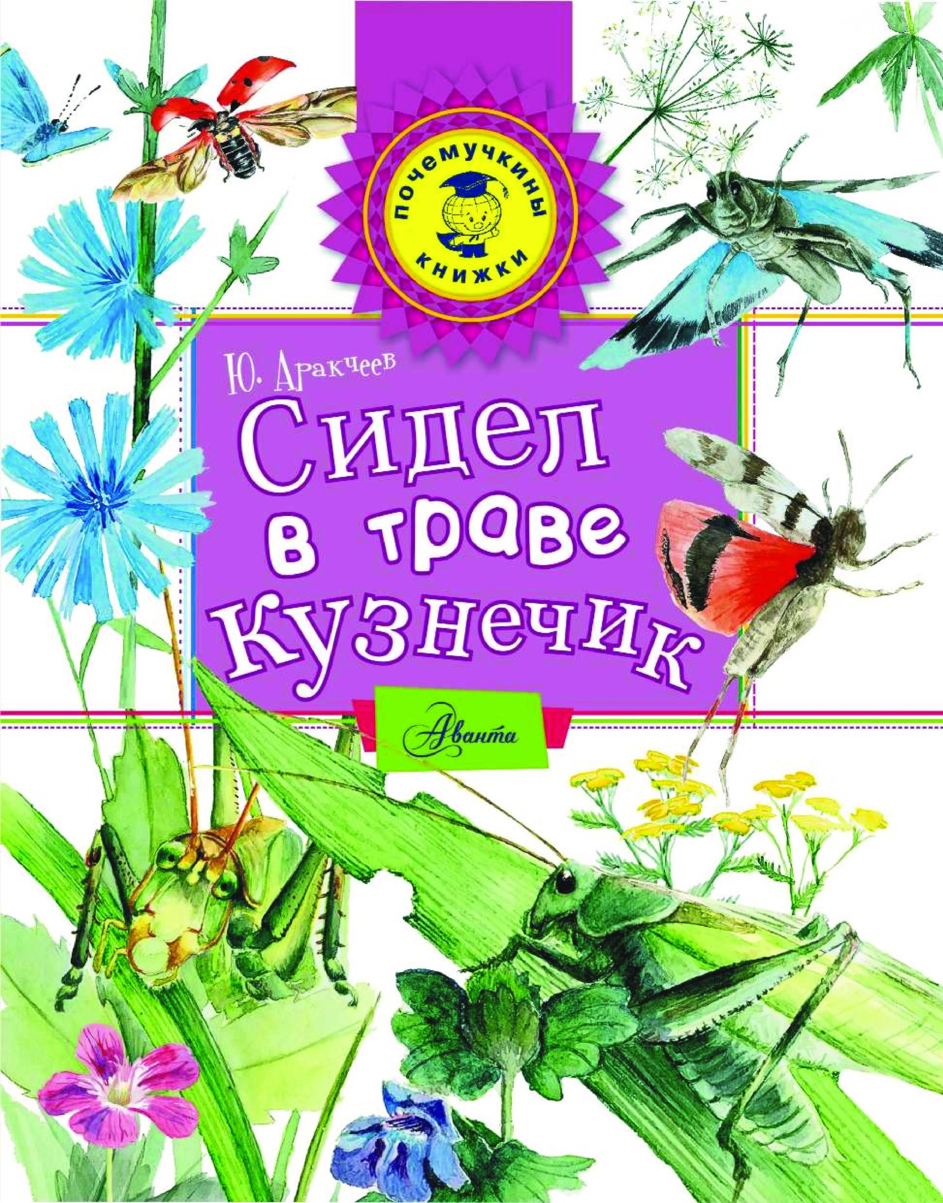 Сидел в траве кузнечик