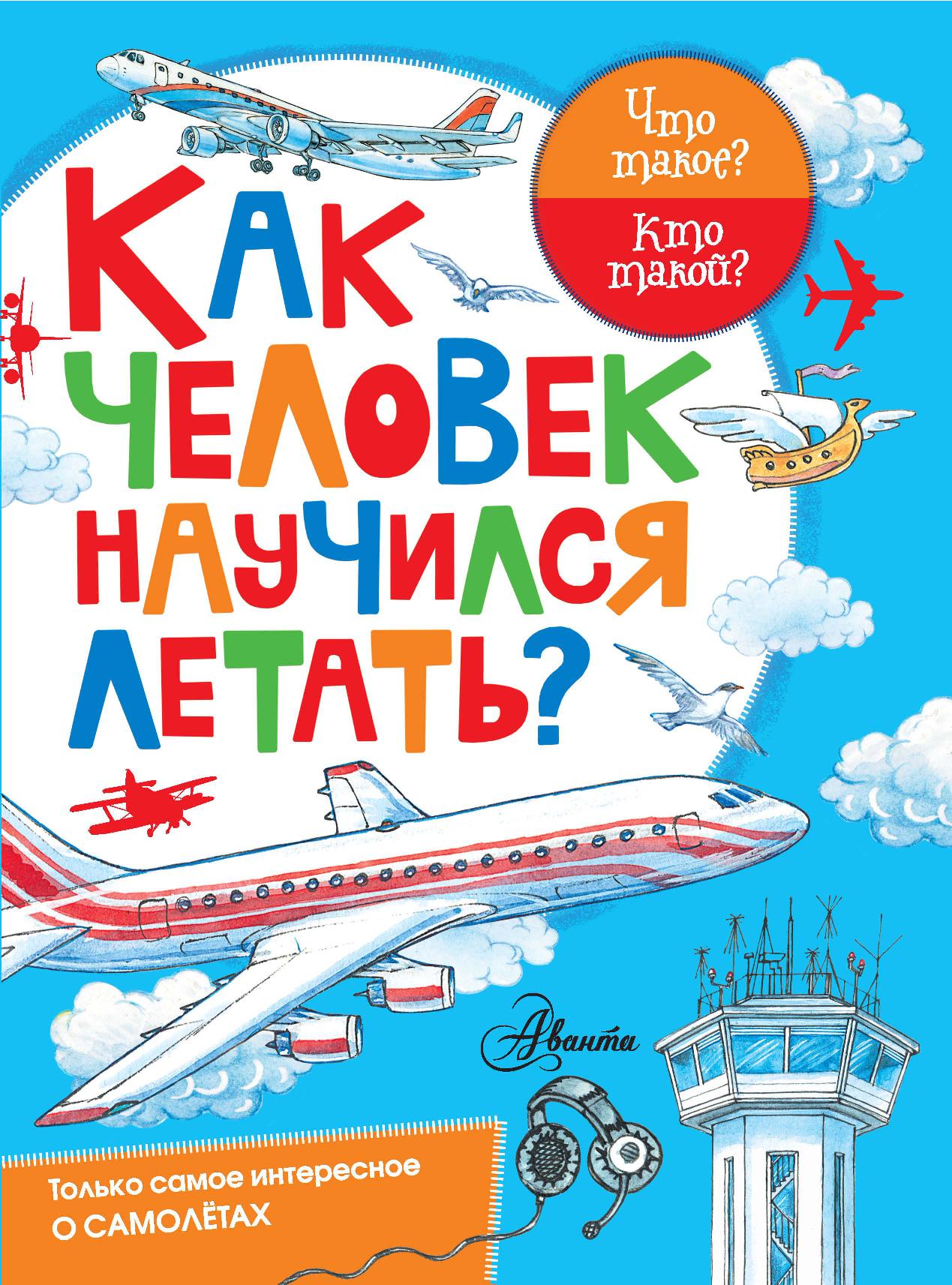 Как человек научился летать?