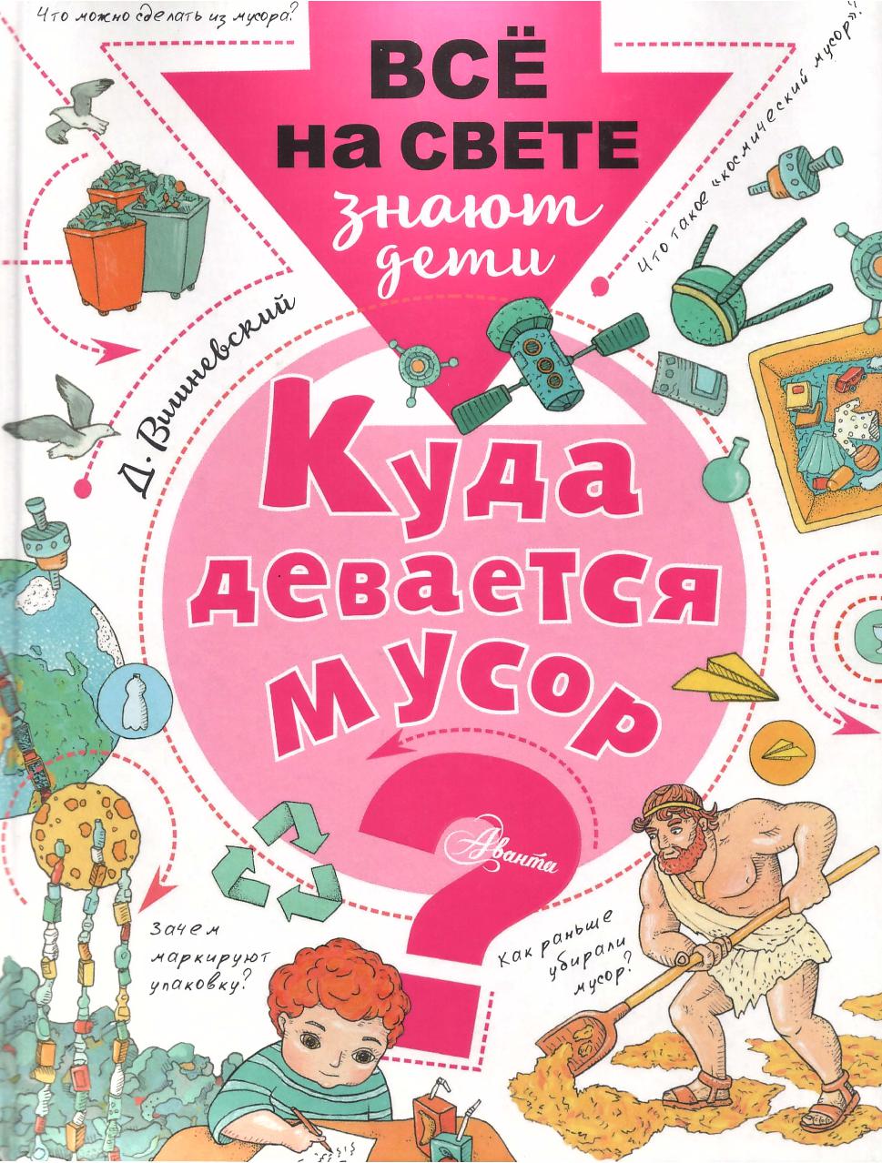Куда девается мусор?