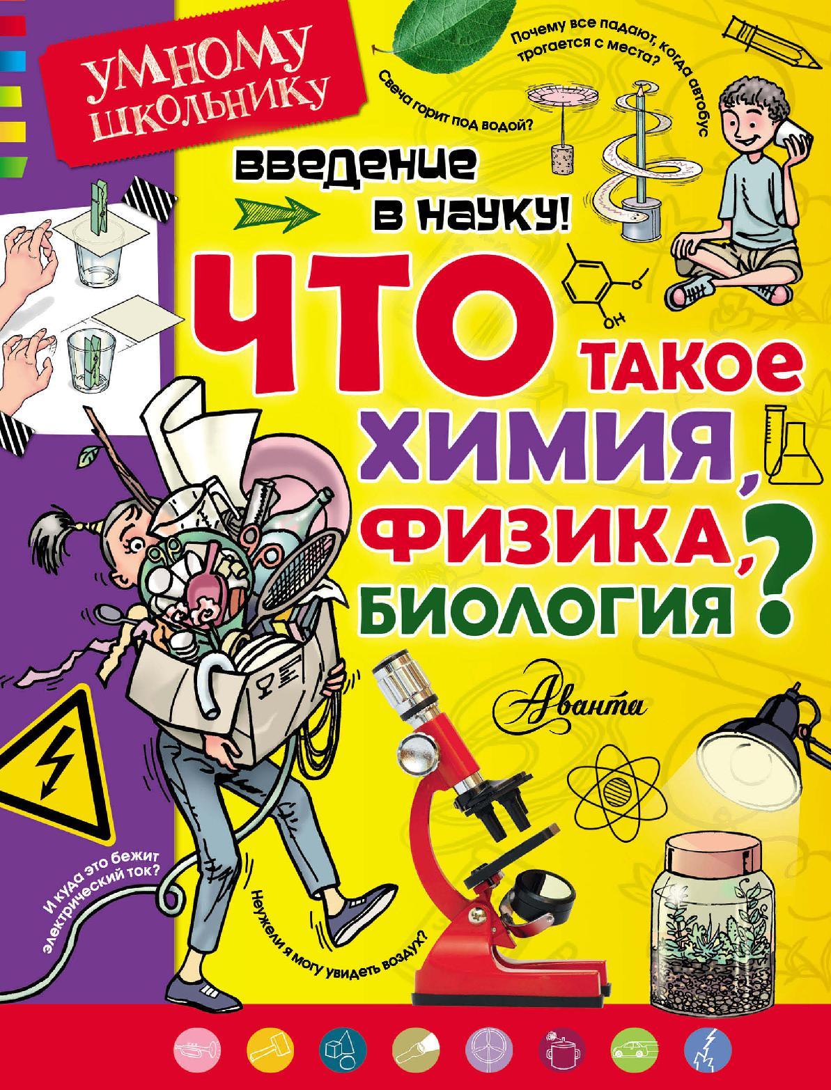 Что такое химия, физика,биология?