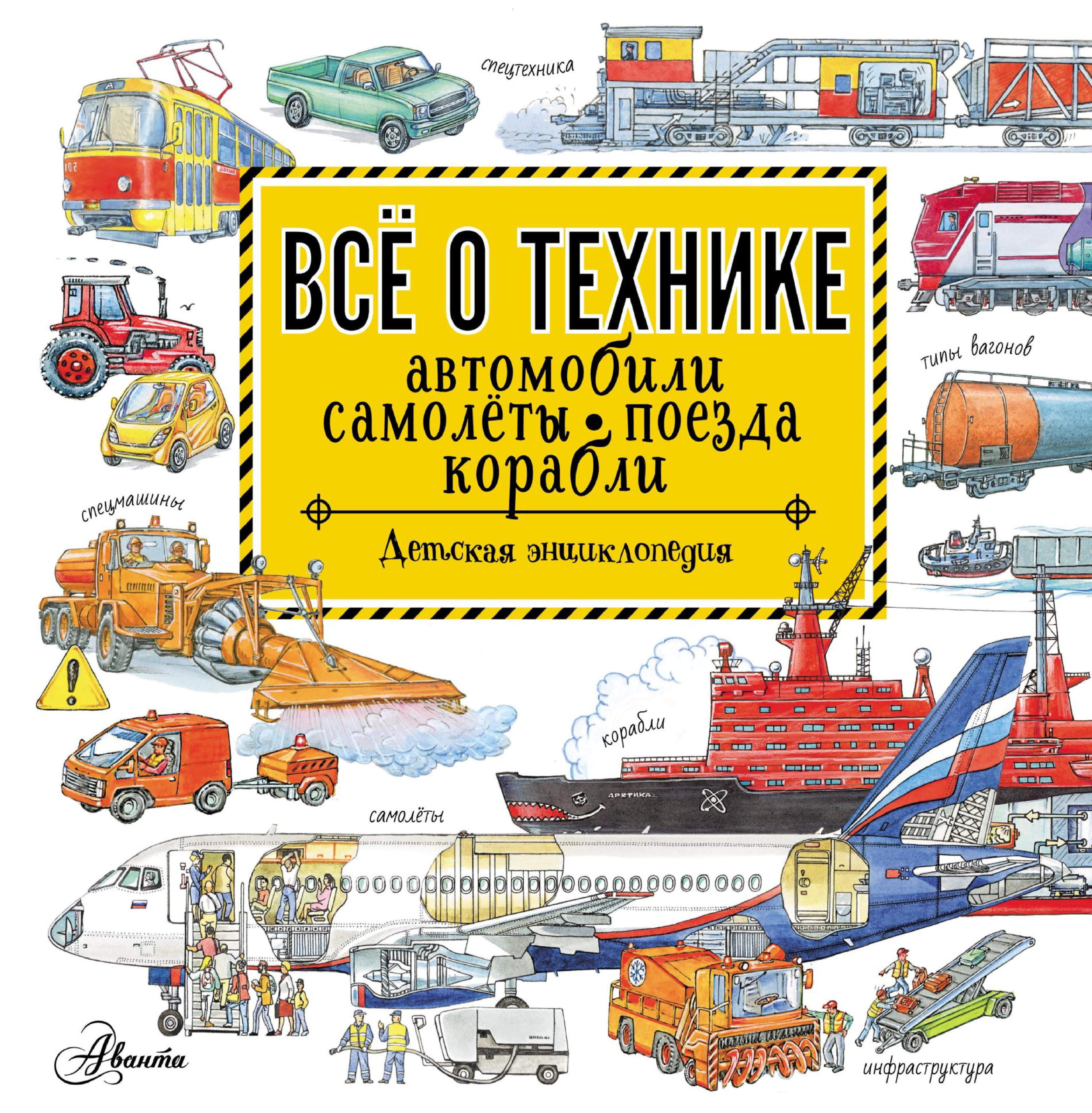 Всё о технике. Автомобили, самолёты, поезда, корабли