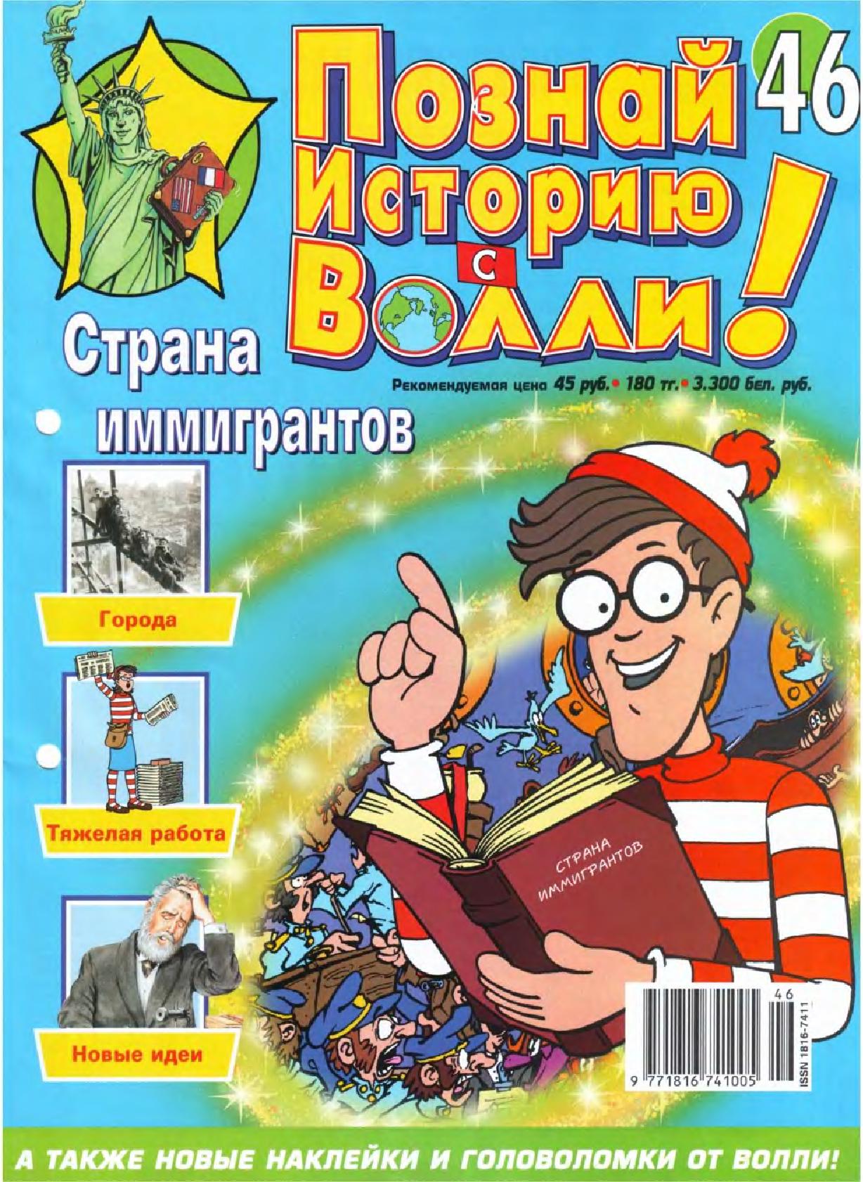 Познай мир с Волли. Познай историю с Волли. Волли журнал детский. Журнал я познаю мир с Волли.