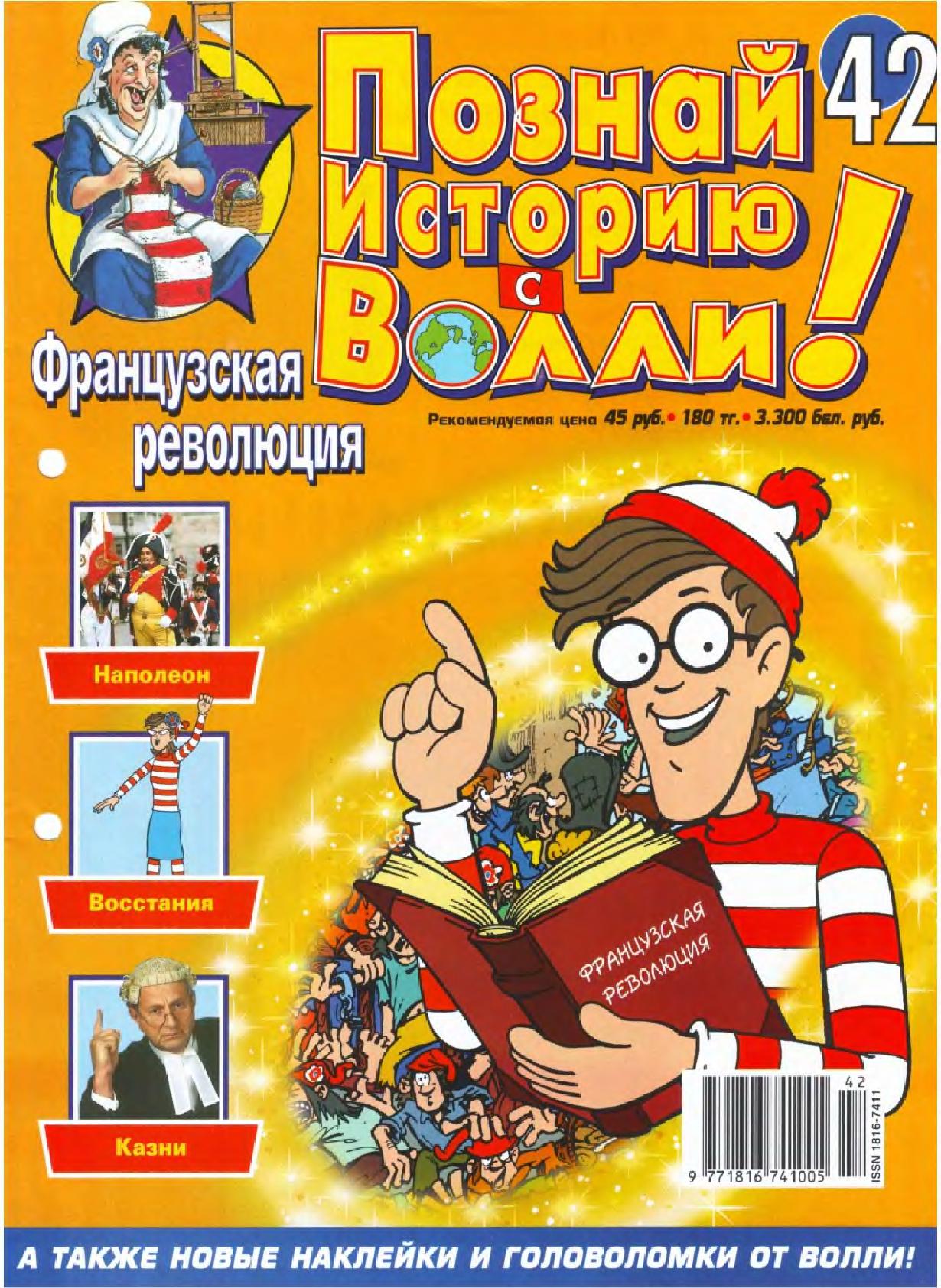 Познай историю с Волли. Познай историю с Волли журнал. Реклама нулевых журнала Познай историю с Волли на ТВ. Познай историю с Волли атлас с наклейками pdf.