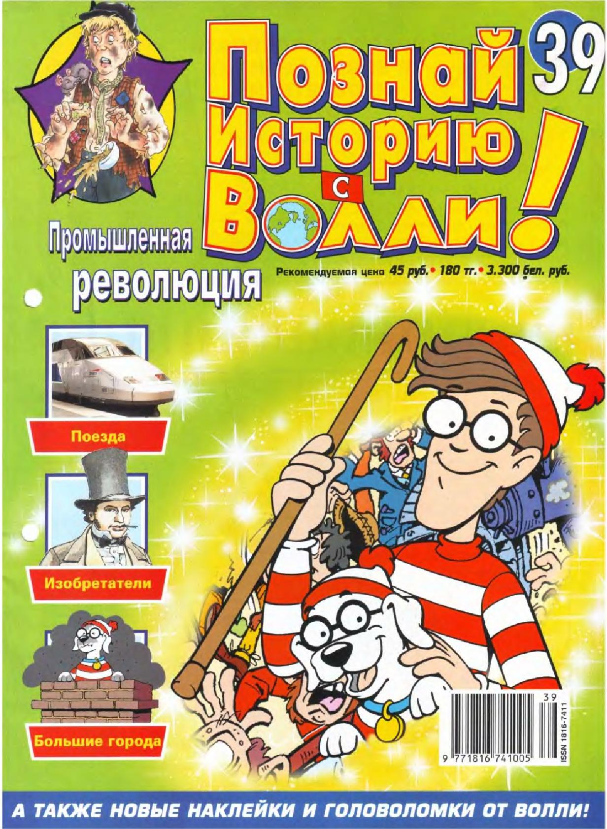 Журнал познай мир. Познай мир с Волли журнал. Познай историю с Волли журнал. Познай историю с Волли наклейки. В поисках Волли журнал.