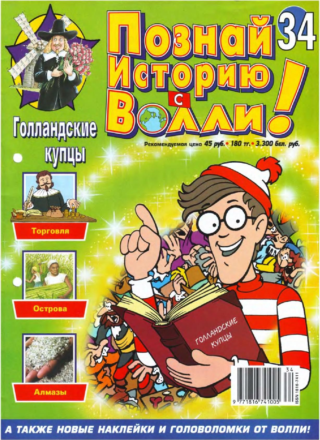 Журнал познай мир. Познай мир с Волли. Познай историю с Волли журнал. Открой мир с Волли журнал. Волли журнал детский.