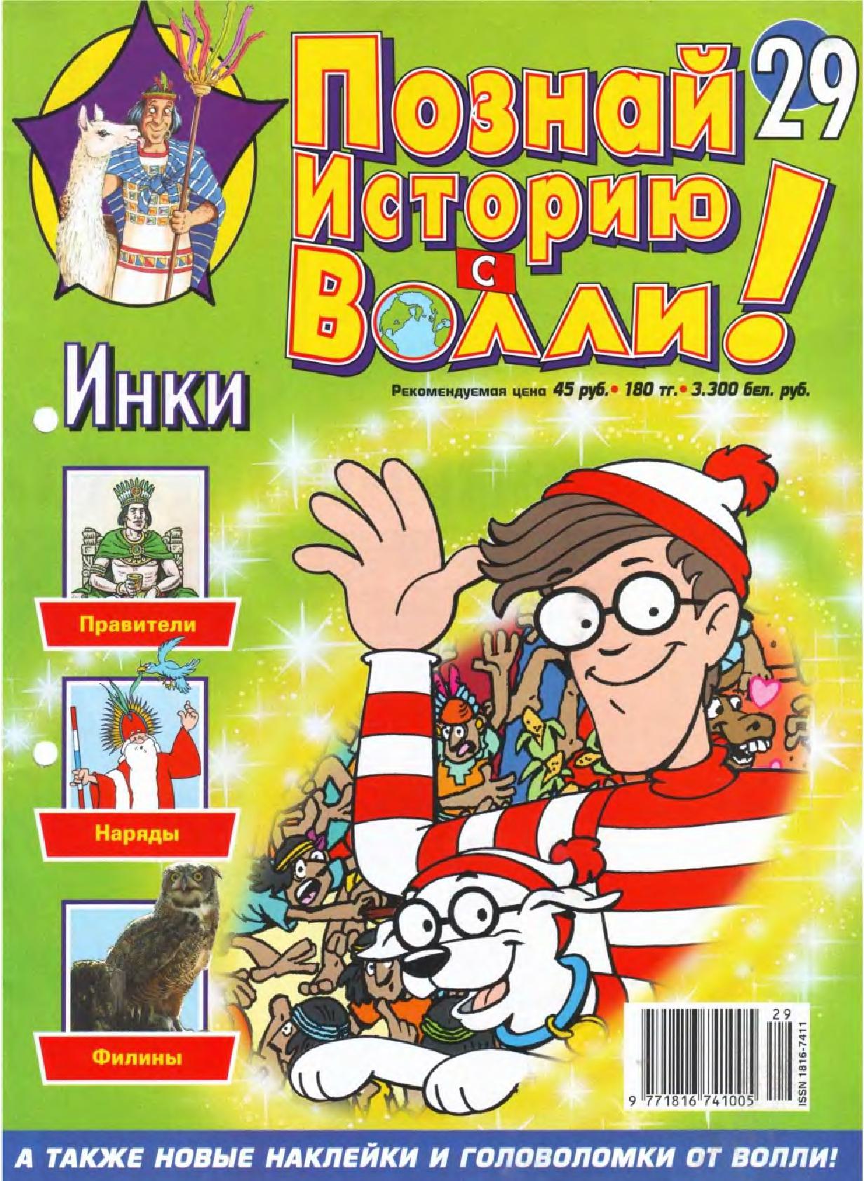 Журнал познай мир. Познай мир с Волли журнал. Познай историю с Волли. Журнал я познаю мир с Волли. Журнал январь.