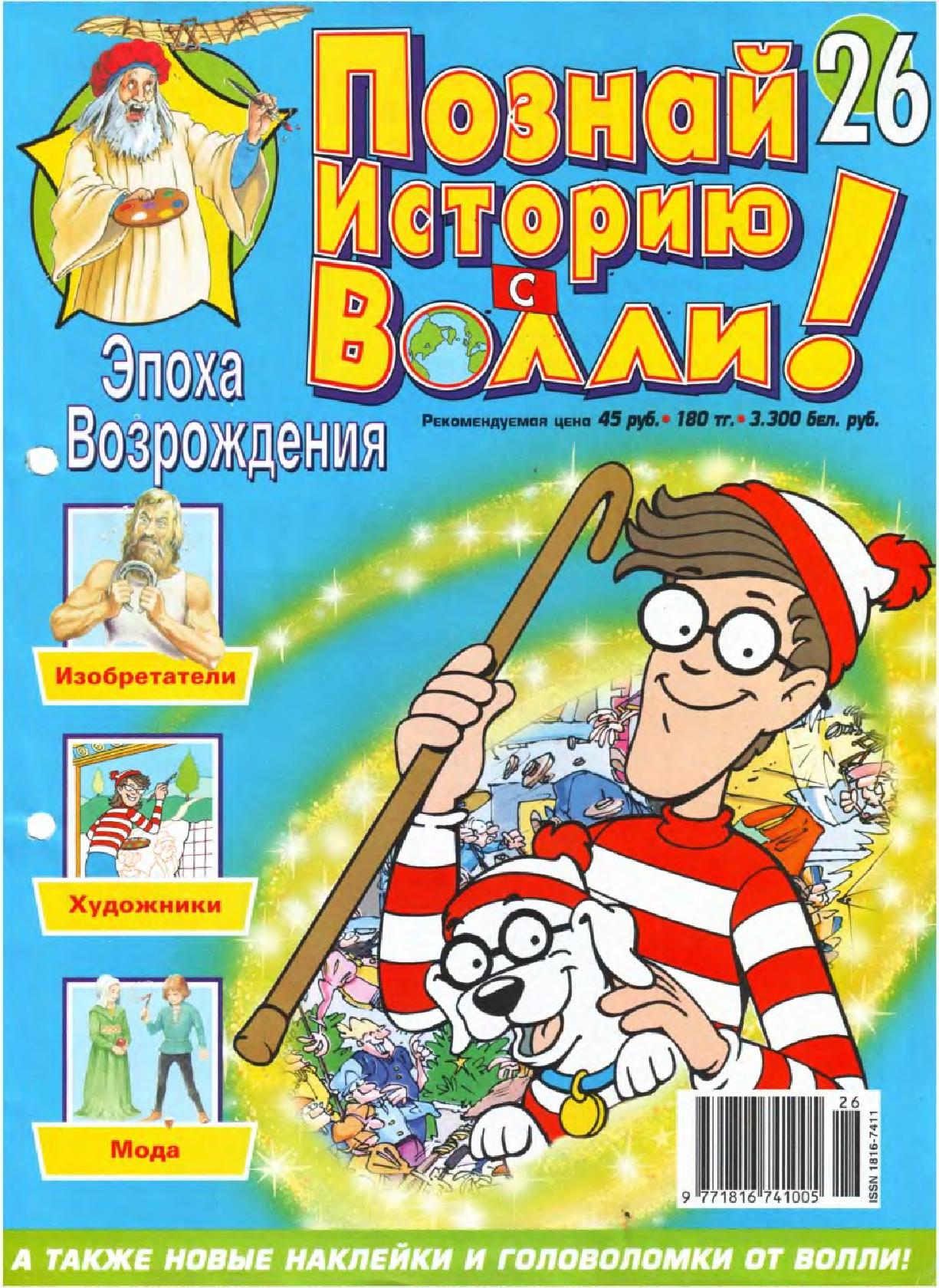 Журнал познай мир. Познай мир с Волли журнал. Познай историю с Волли журнал. Я познаю мир журнал. Познай историю с Волли атлас с наклейками pdf.