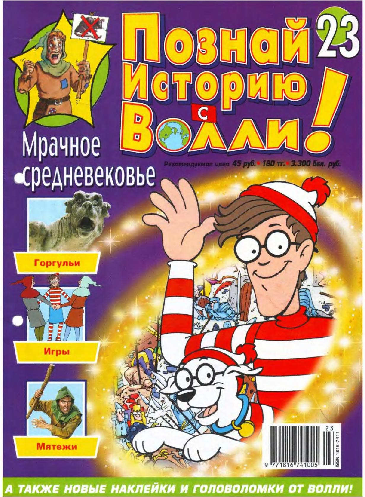 Журнал познай мир. Познай историю с Волли. Познай историю с Волли журнал. Журнал январь.