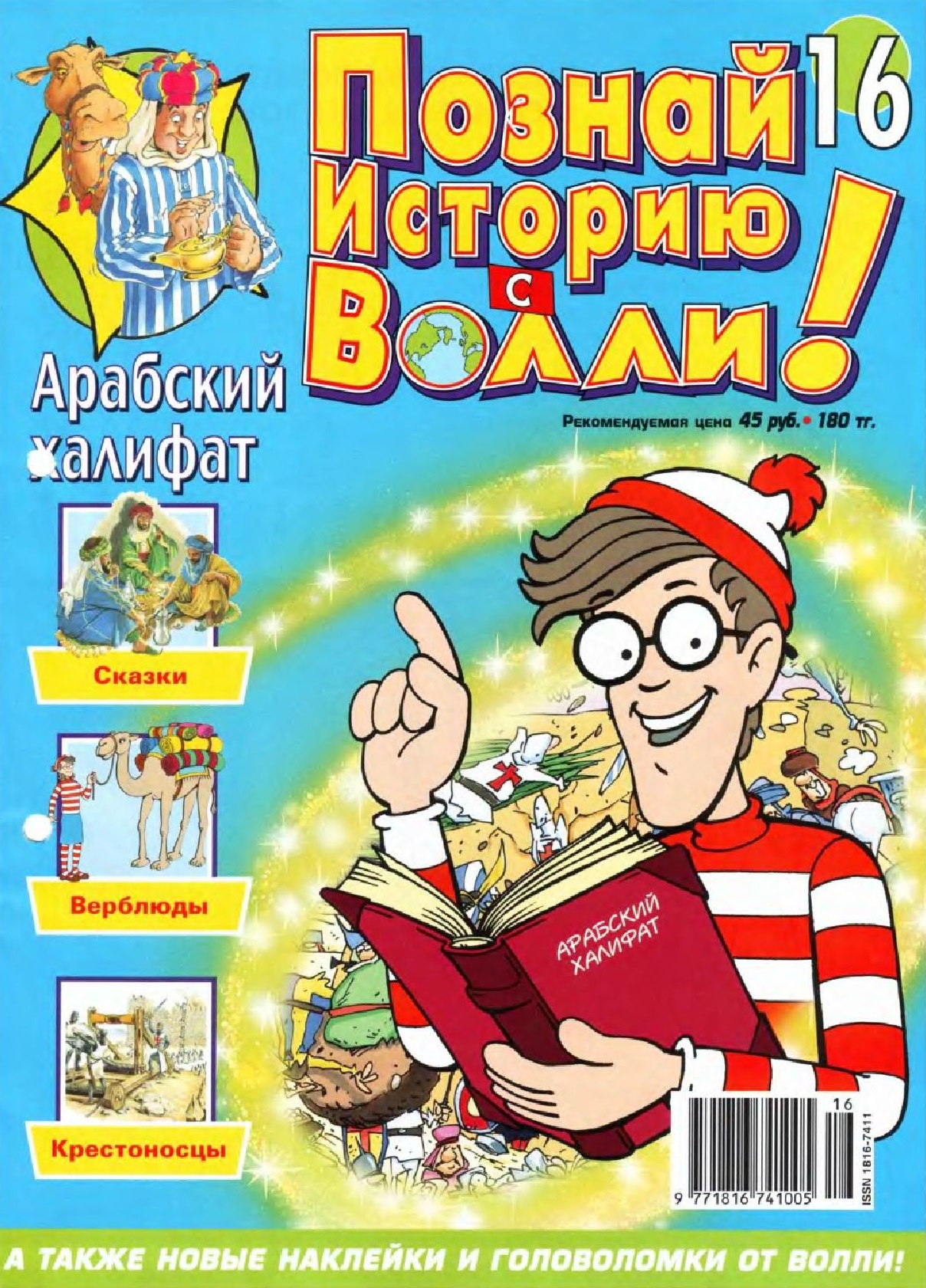 Журнал познай мир. Познай мир с Волли журнал. Познай историю с Волли. Познай историю с Волли журнал. Волли журнал детский.