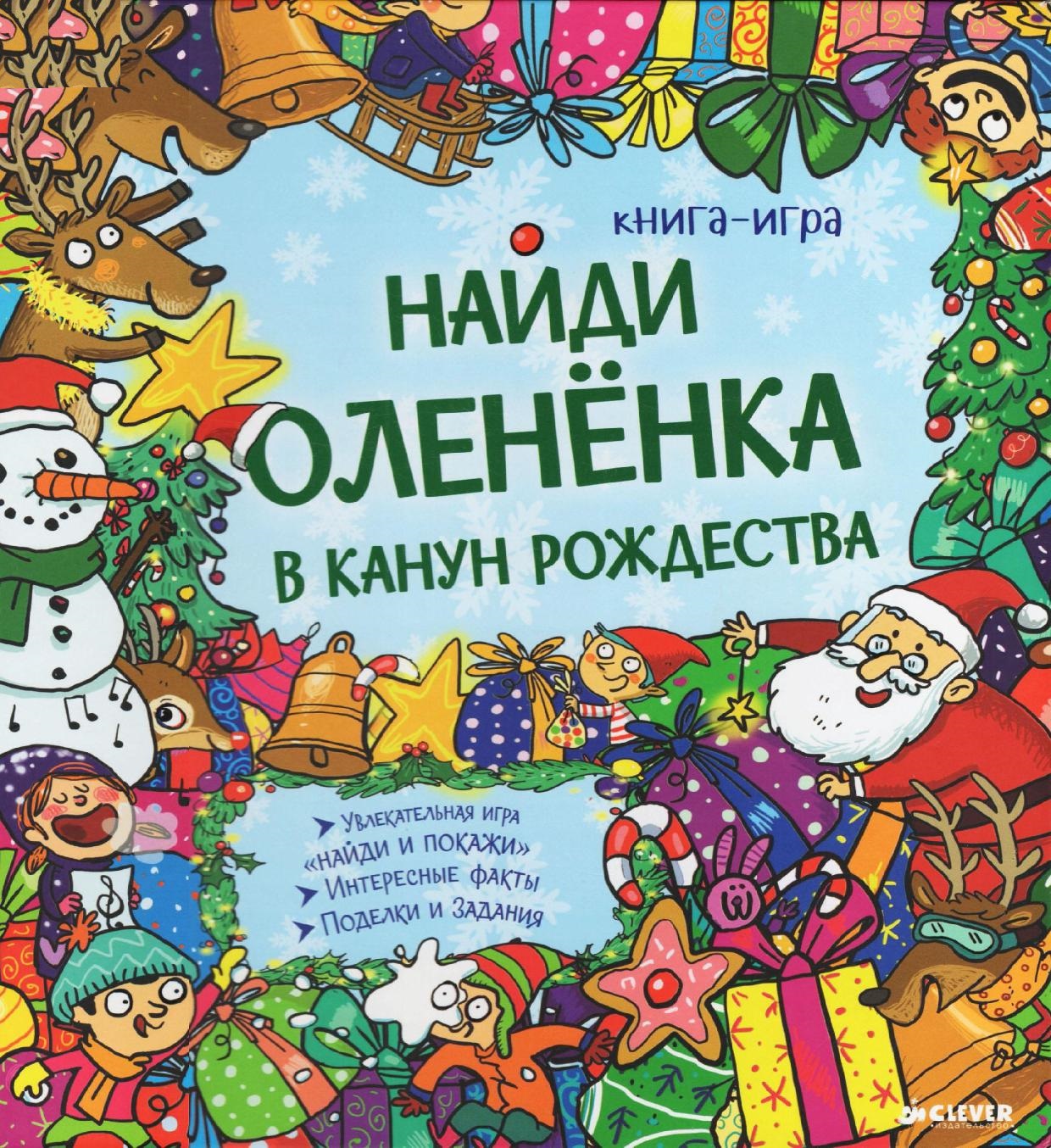 Найди олененка в канун Рождества