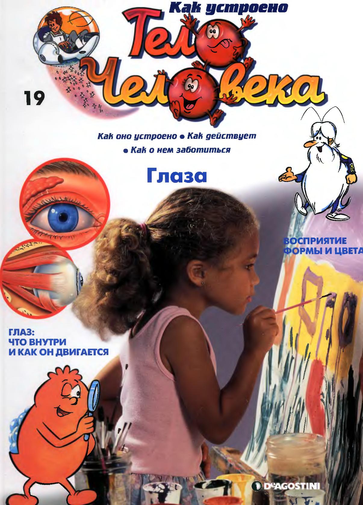 Тело человека. Глаза