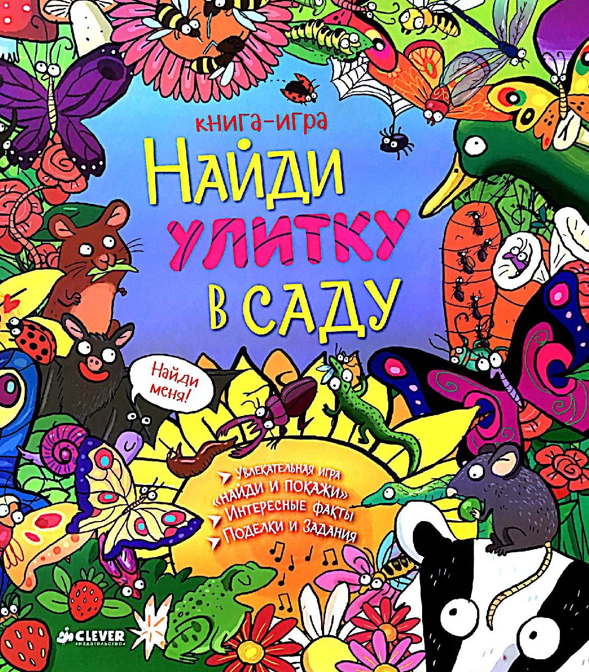 Найди улитку в саду