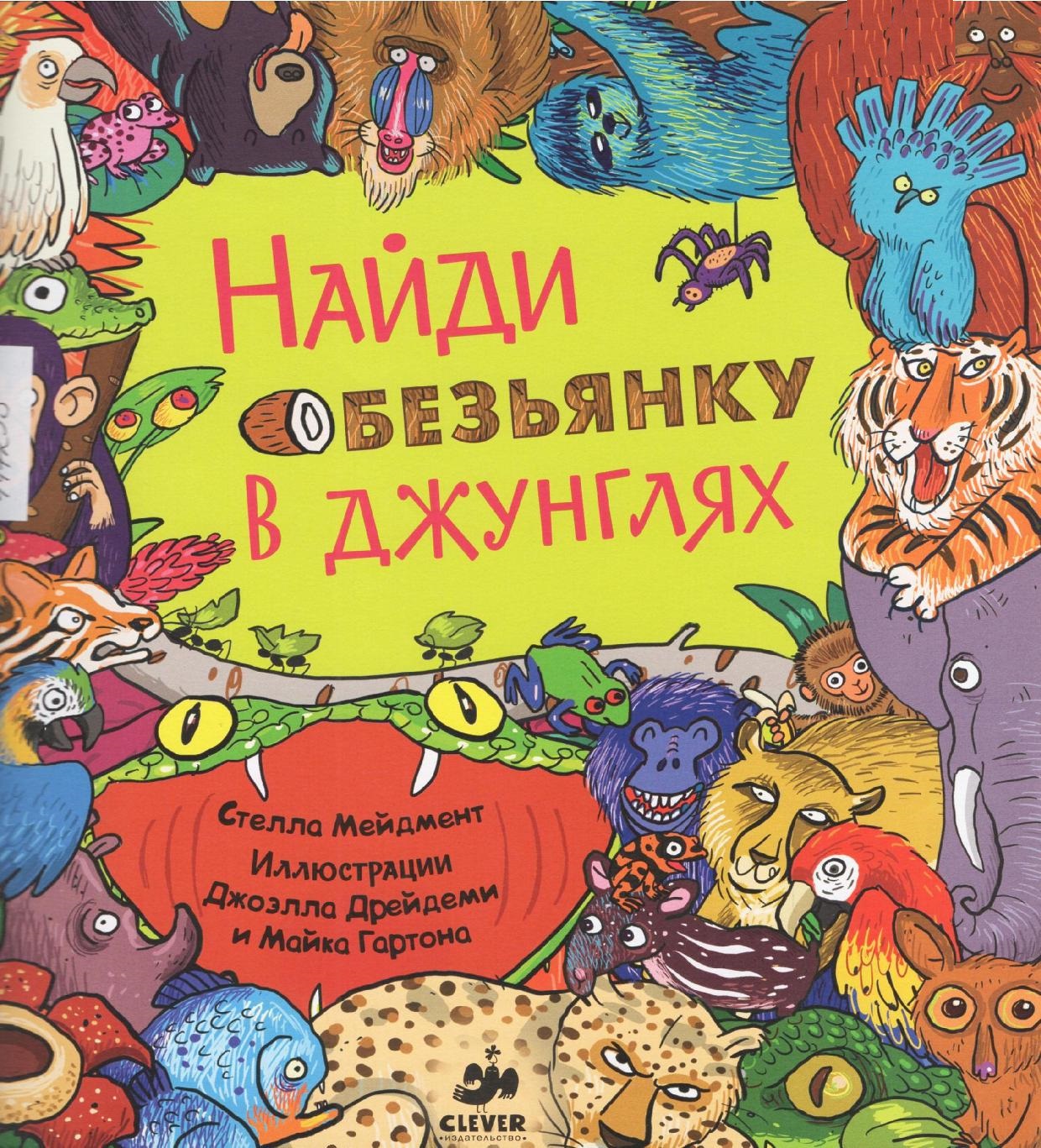 Найди обезьянку в джунглях