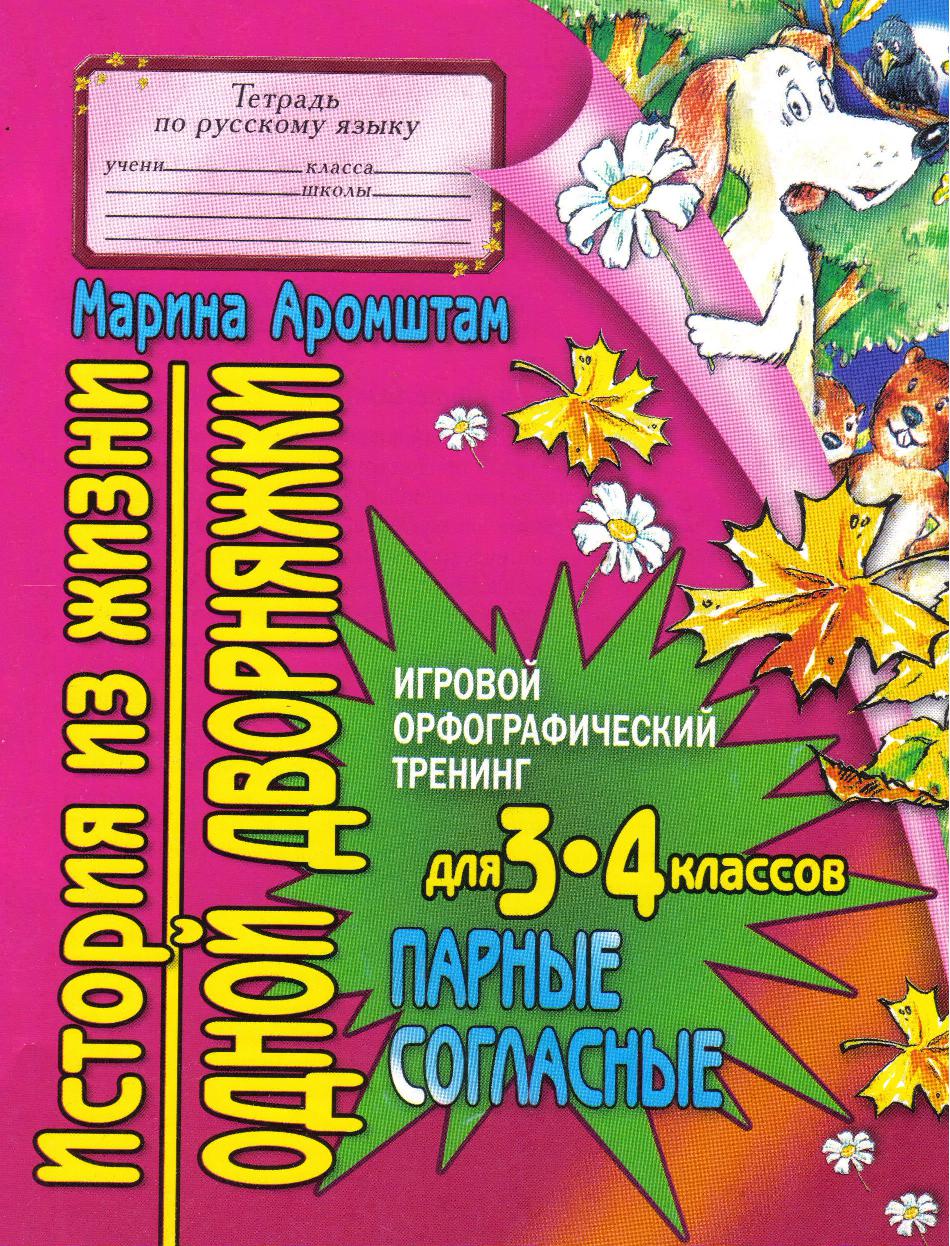 История из жизни одной дворняжки. Парные согласные.