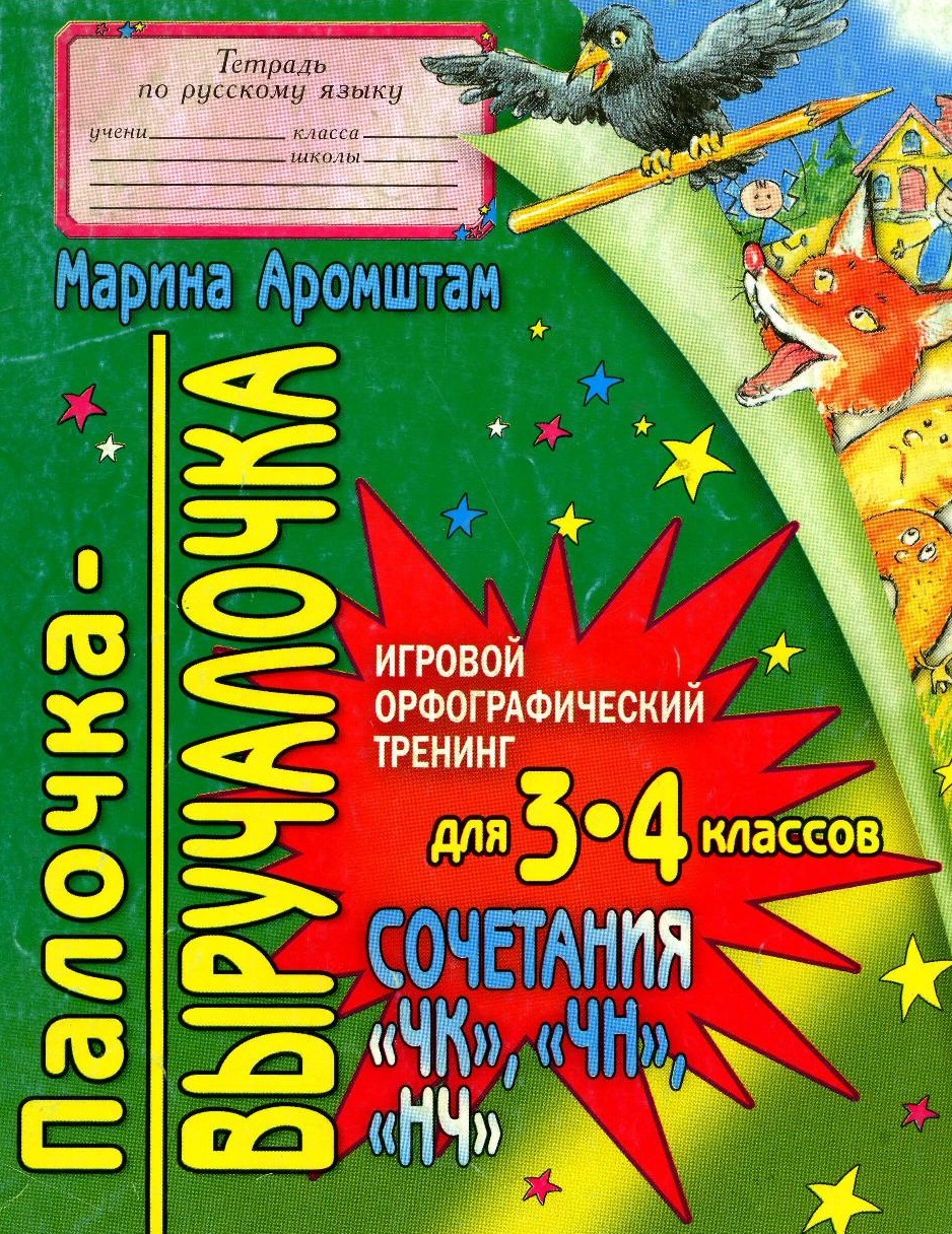 Палочка-выручалочка. Сочетания «ЧК», «ЧН», «НЧ»