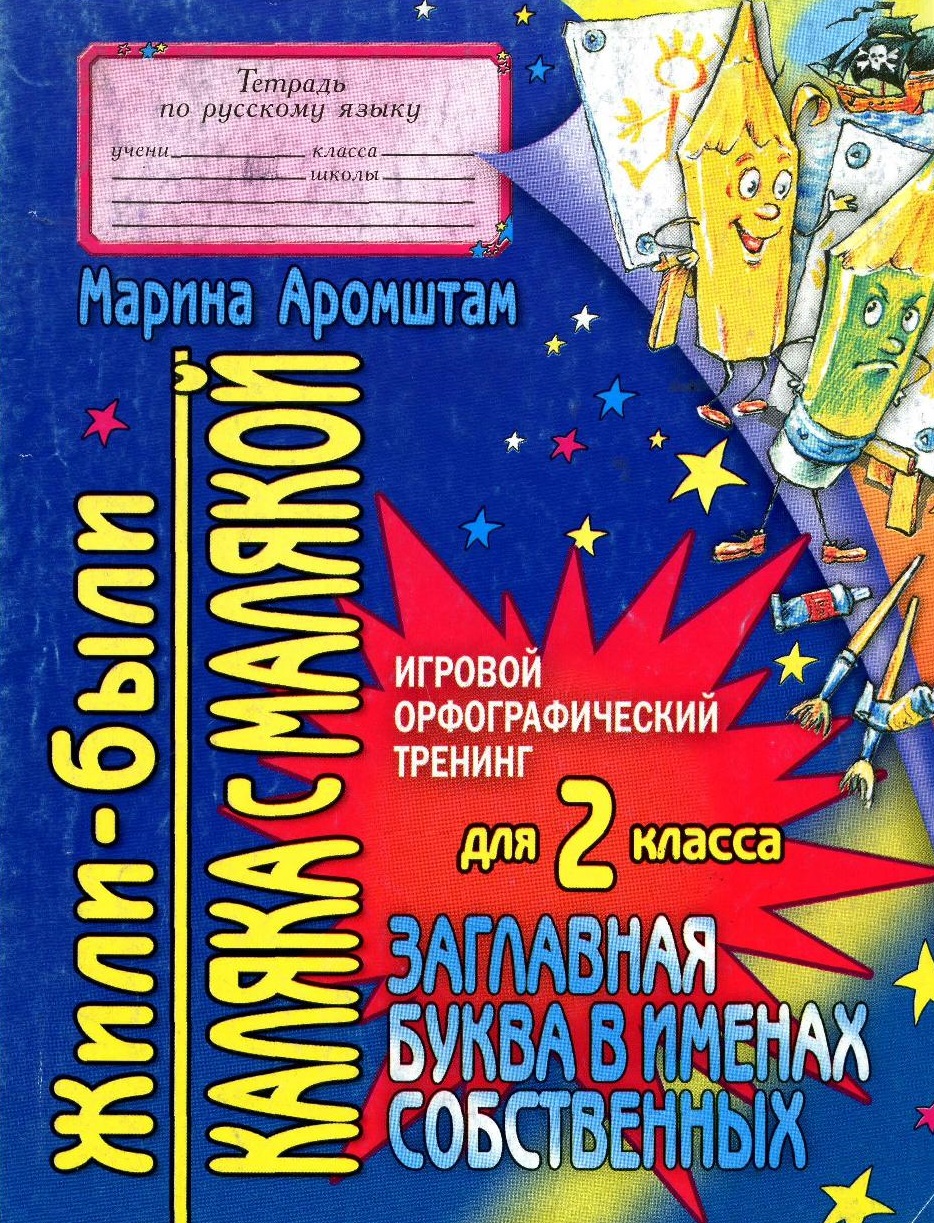 Жили-были Каляка с Малякой