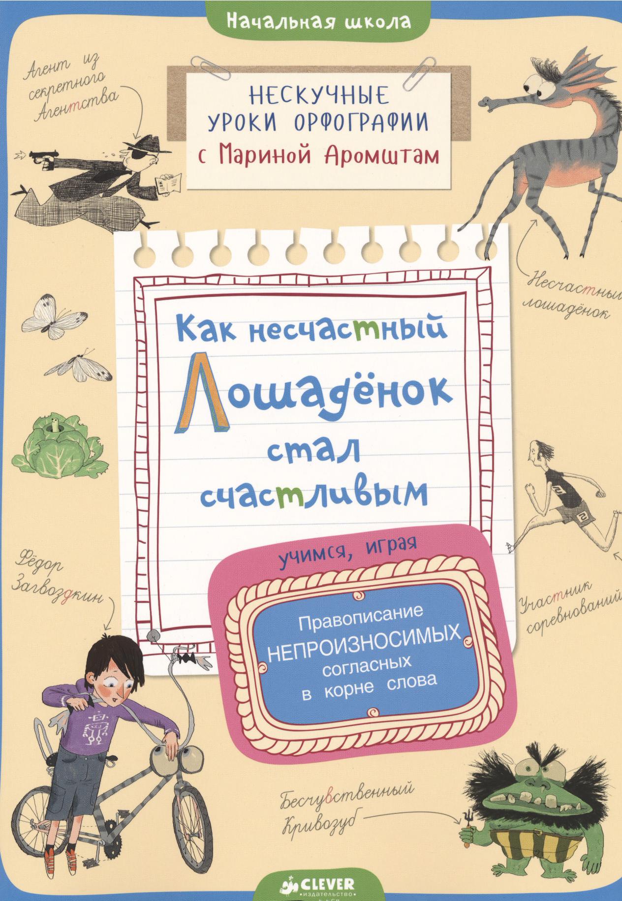 Как несчастный лошадёнок стал счастливым. Правописание непроизносимых согласных в корне слова
