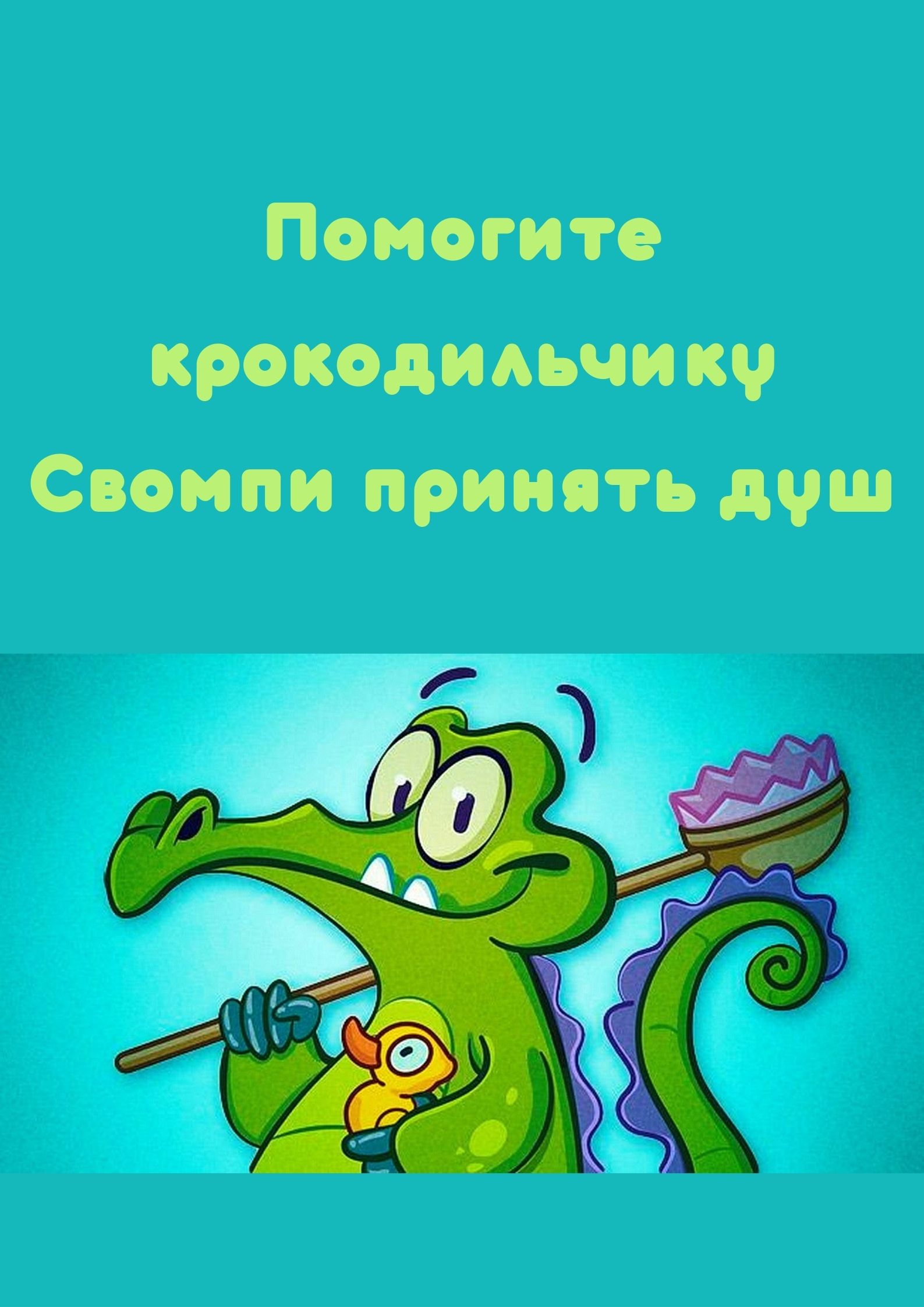 Помогите крокодильчику Свомпи принять душ