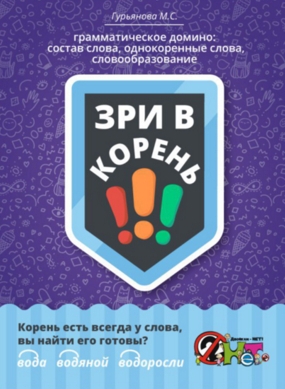 Зри в корень!