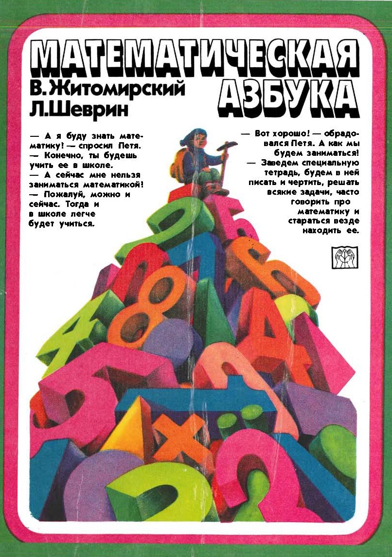 Математическая азбука